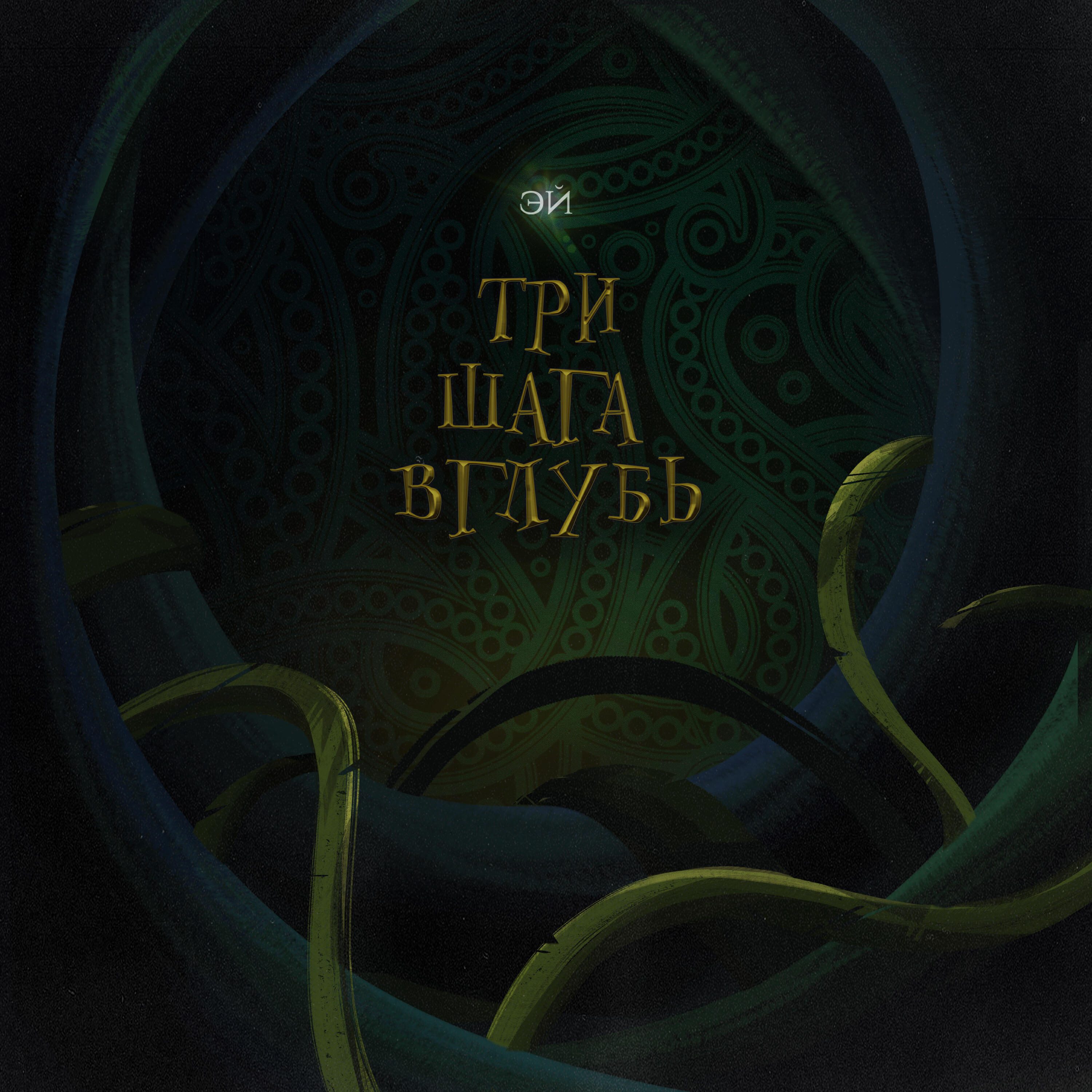 Релиз три шага вглубь