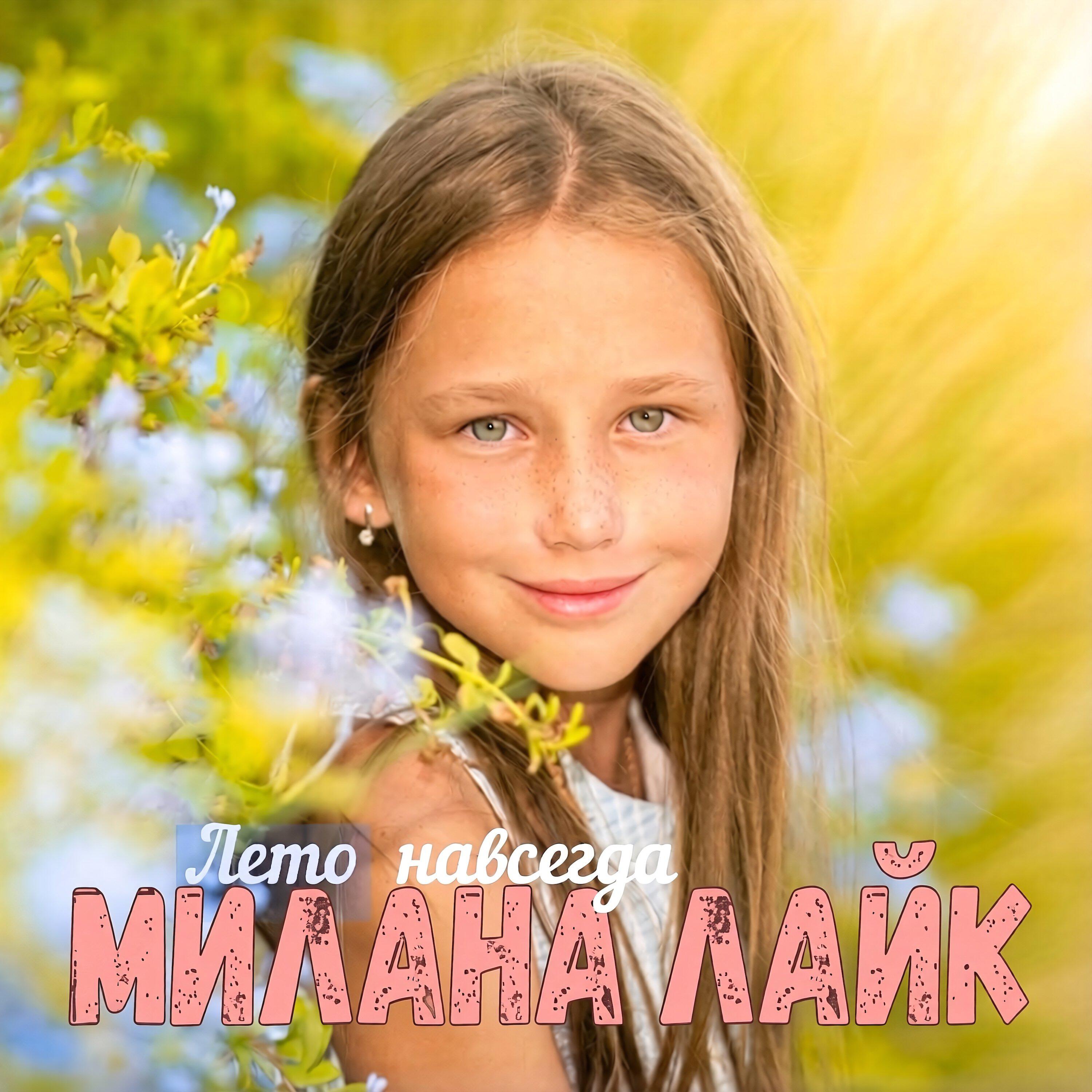 Релиз Лето навсегда