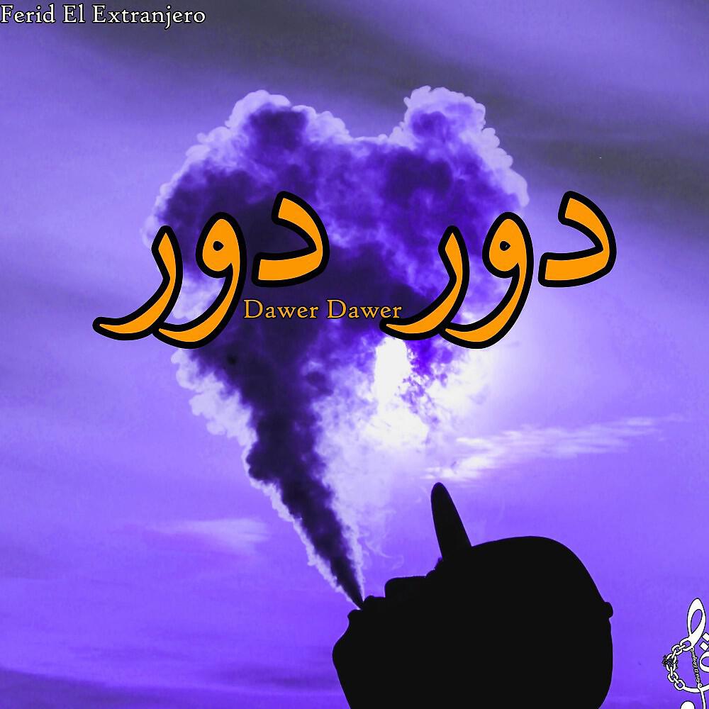 Релиз دور دور