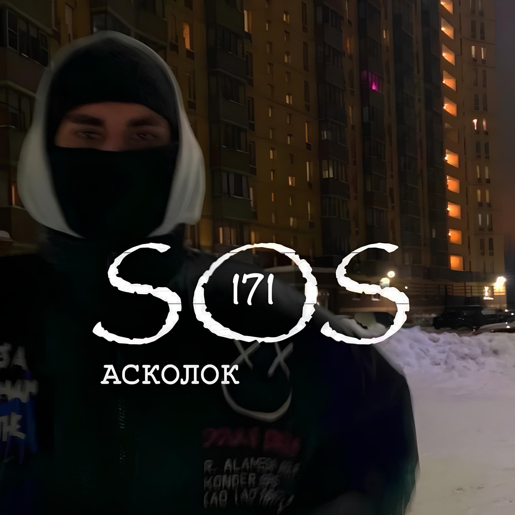 Релиз SOS