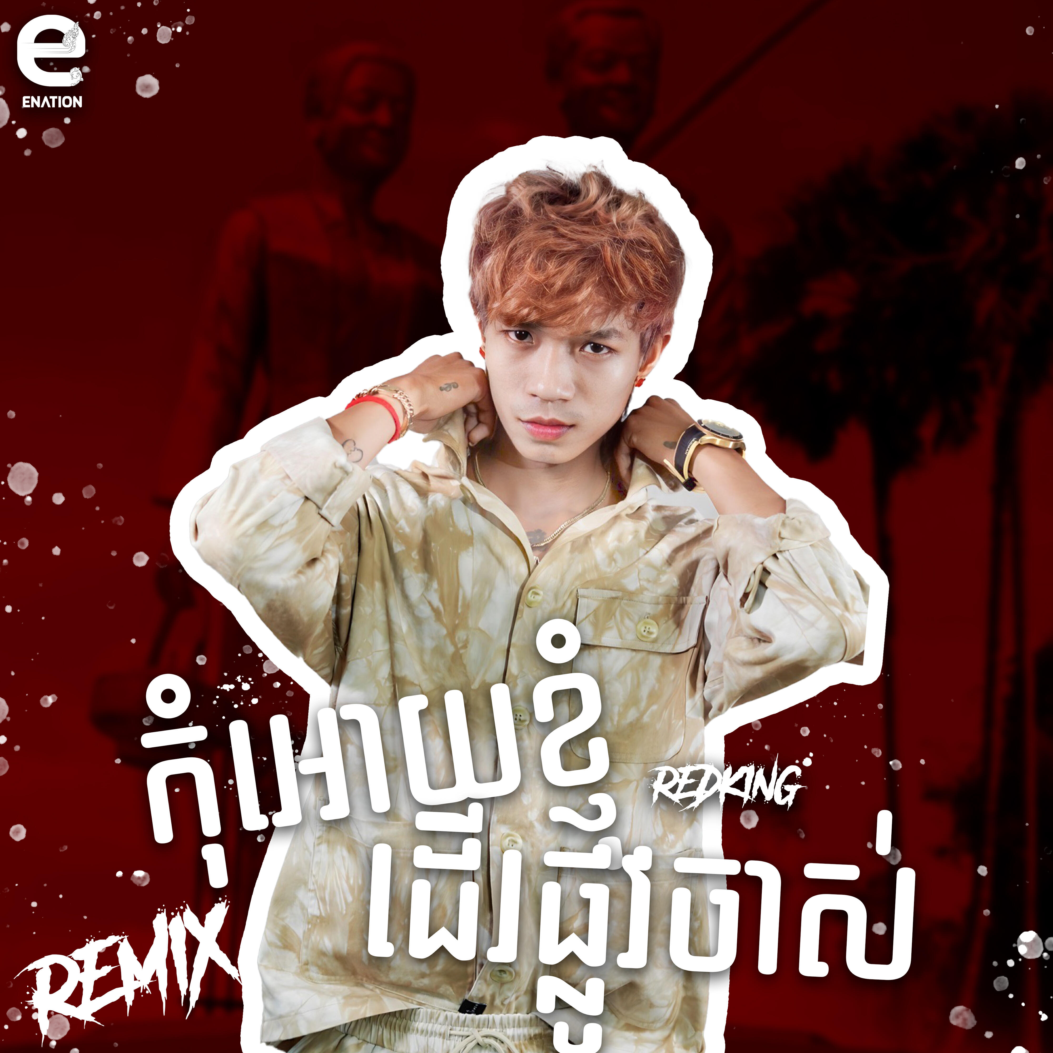 Релиз កុំអោយខ្ញុំដេីរផ្លូវចាស់