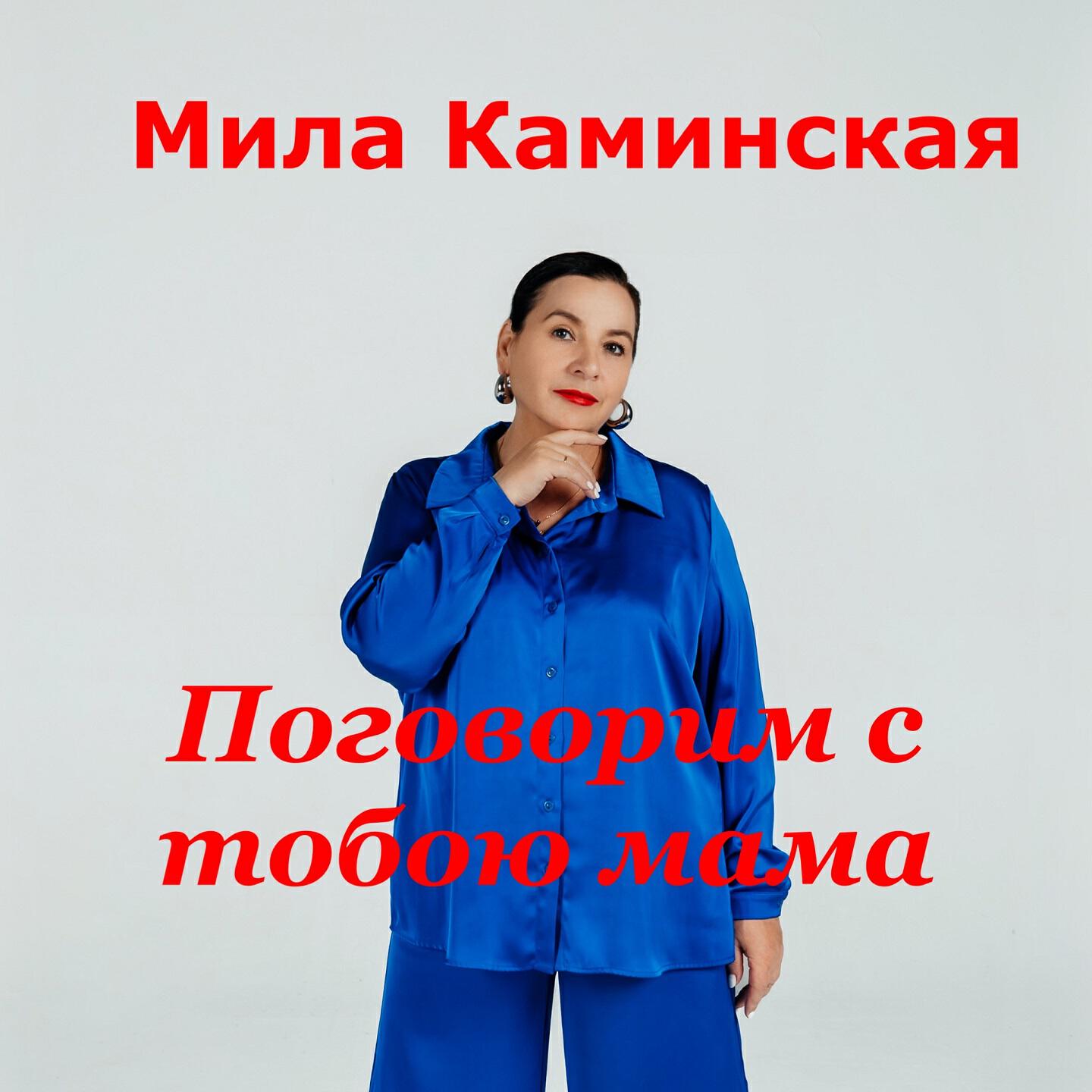 Релиз Поговорим с тобою мама