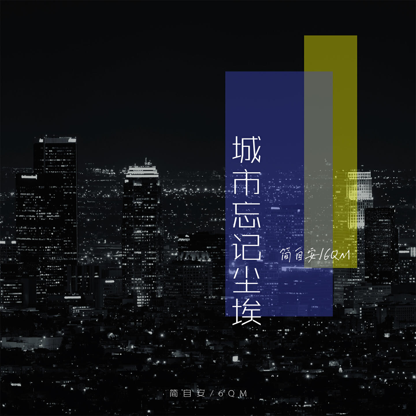 Релиз 城市忘记尘埃