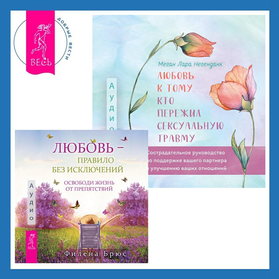 Книга Любовь к тому, кто пережил сексуальную травму. Сострадательное руководство по поддержке вашего партнера и улучшению ваших отношений + Любовь – правило без исключений. Освободи жизнь от препятствий