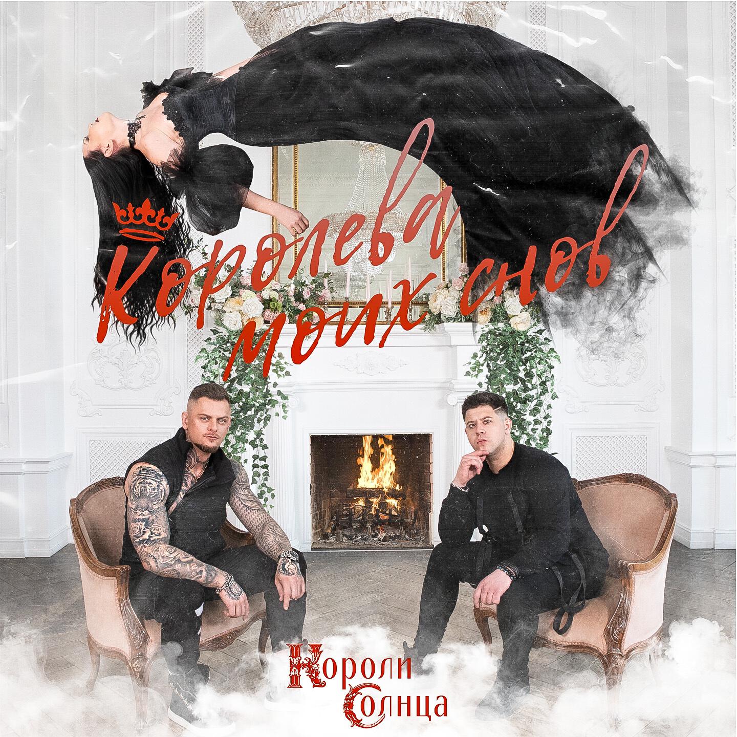 Постер альбома Королева моих снов