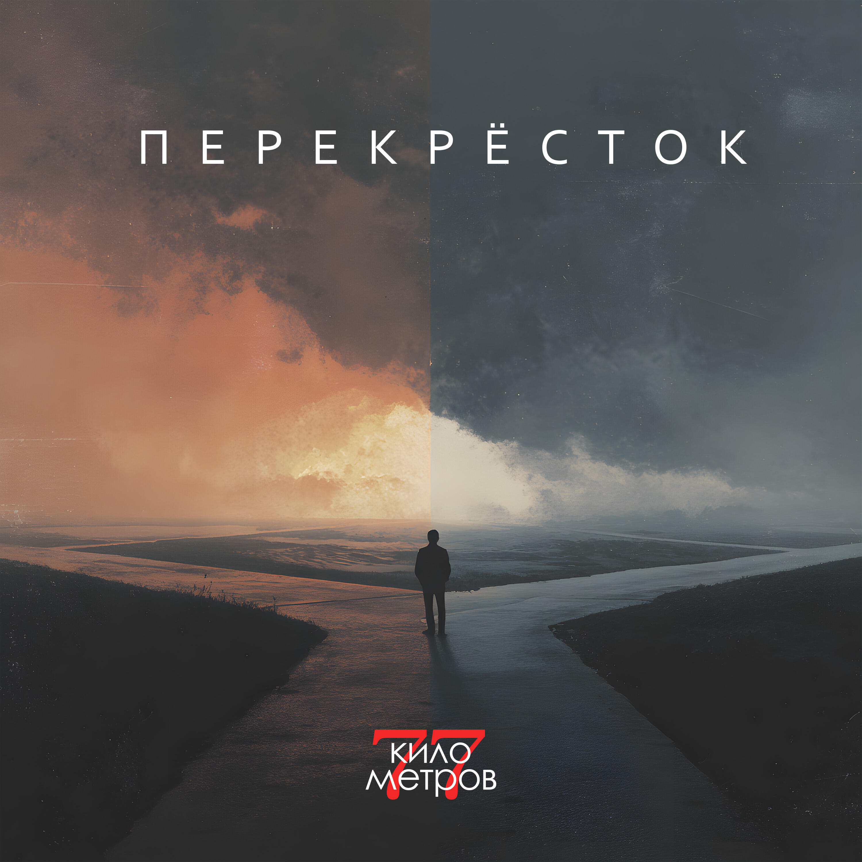 Релиз Перекресток