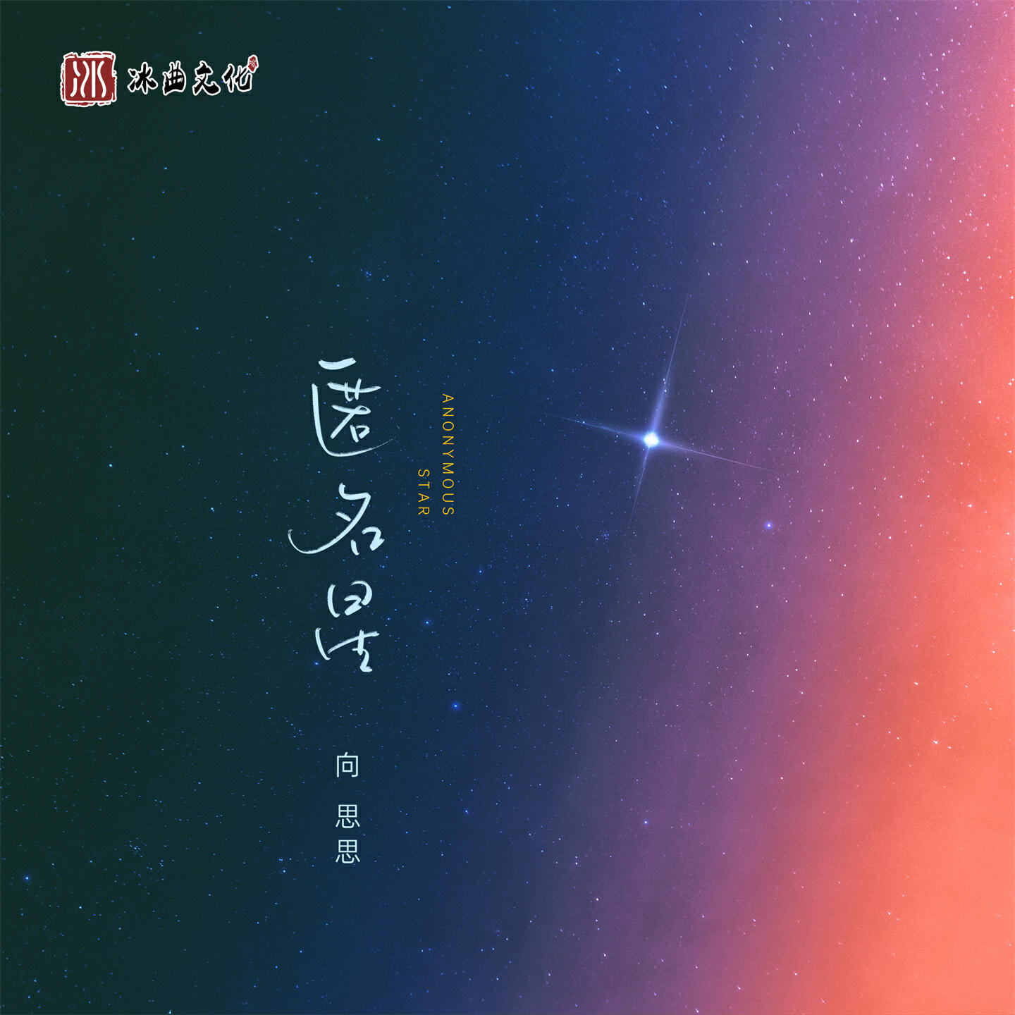Релиз 匿名星