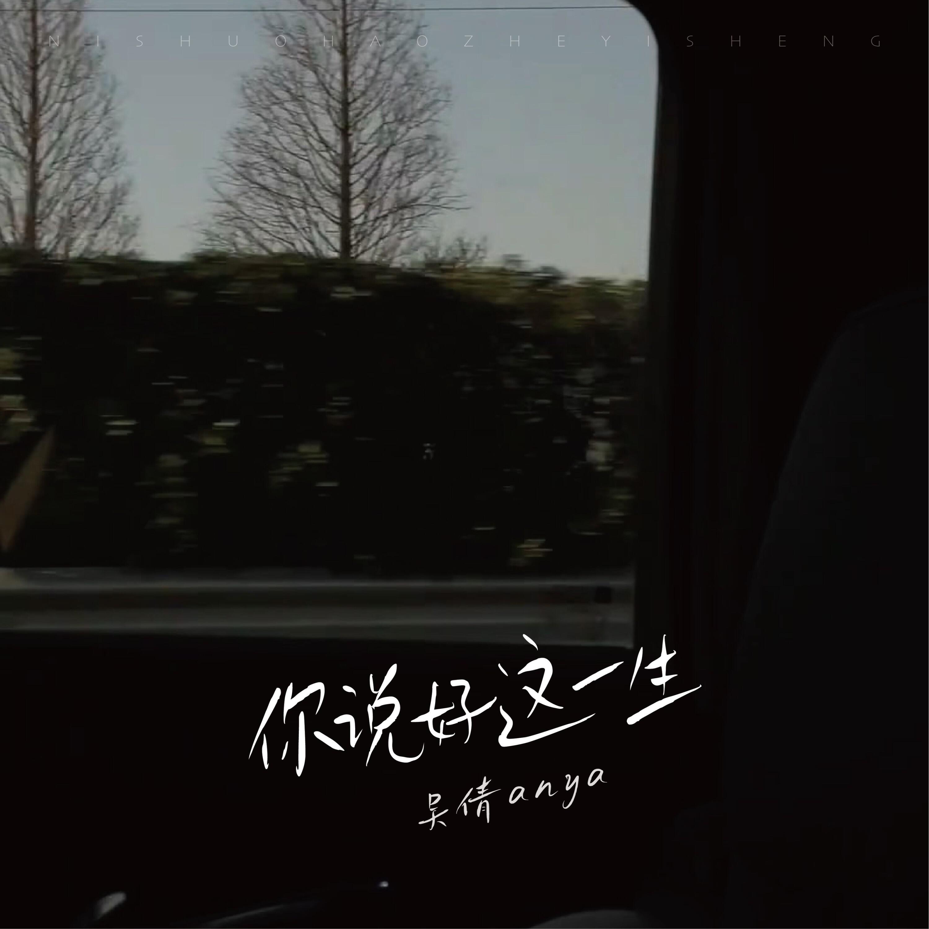 吴倩anya