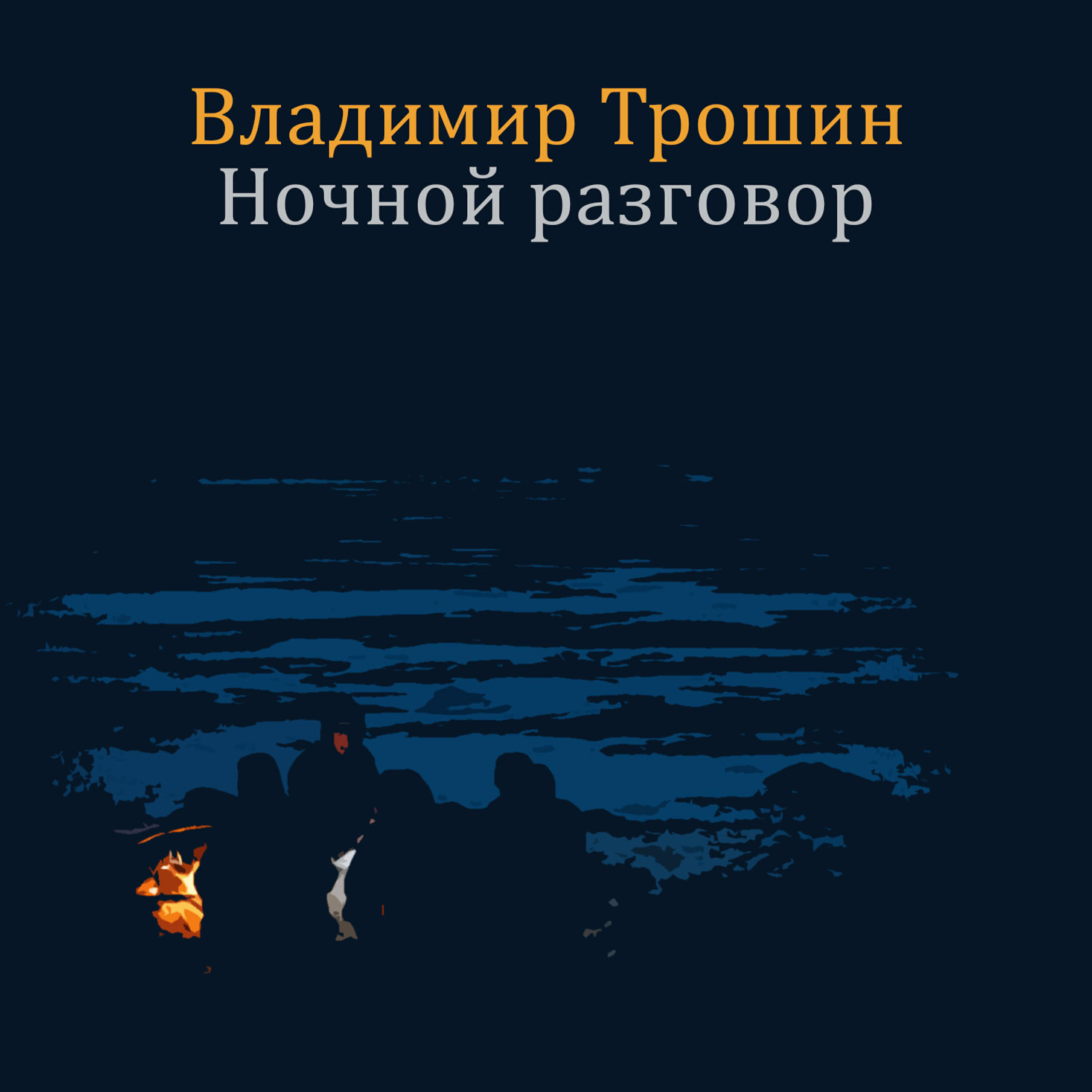 Релиз Ночной разговор