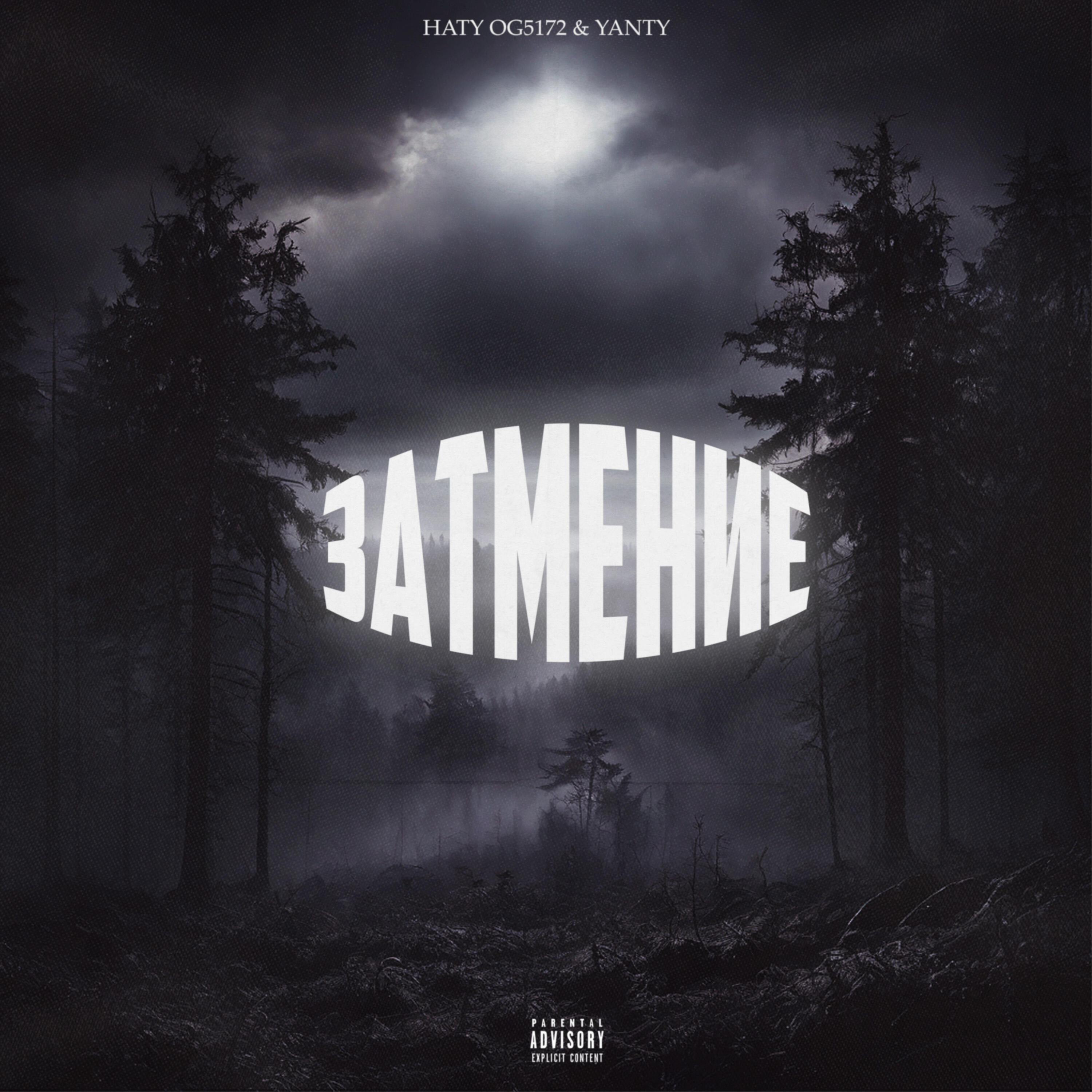 Релиз Затмение