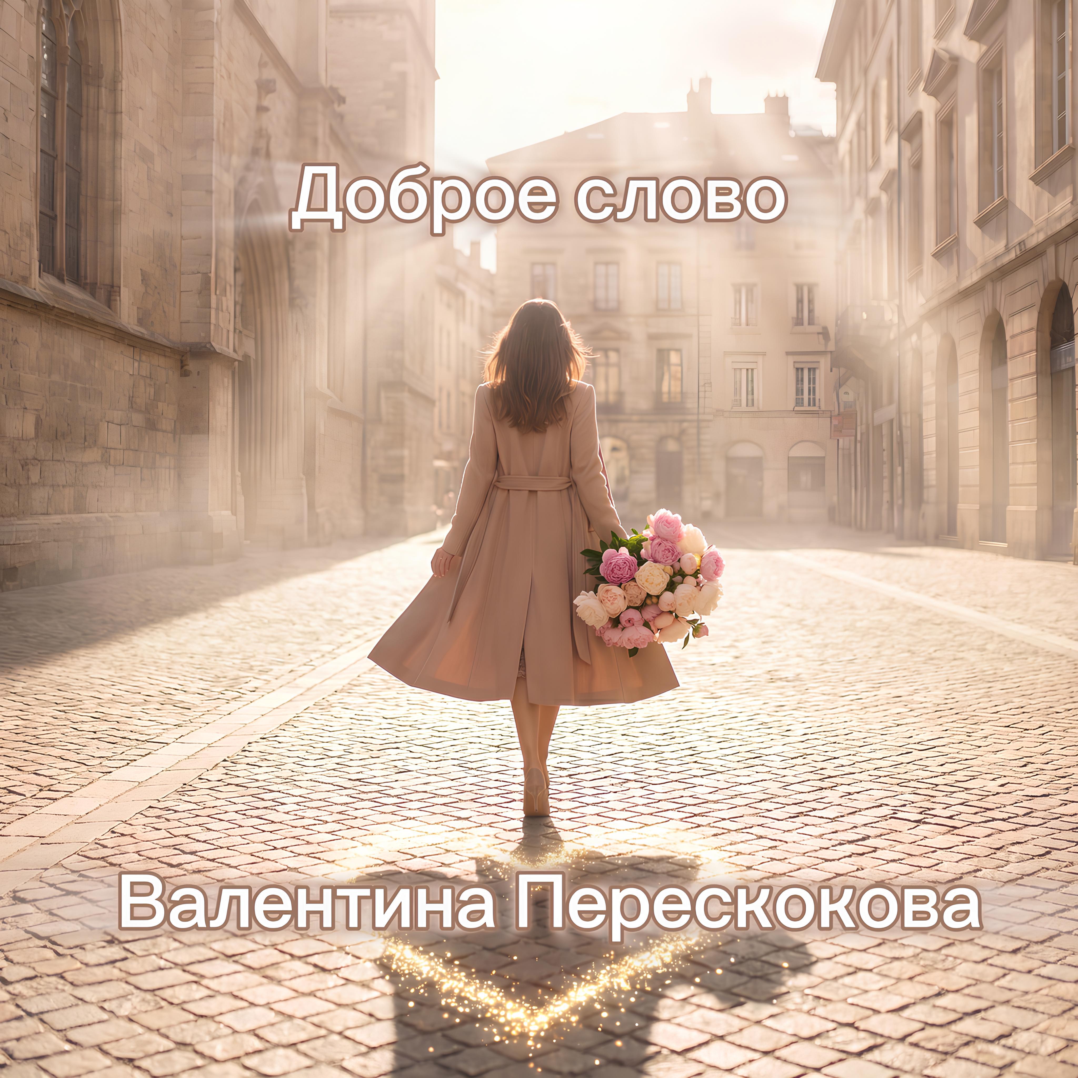 Релиз Доброе слово