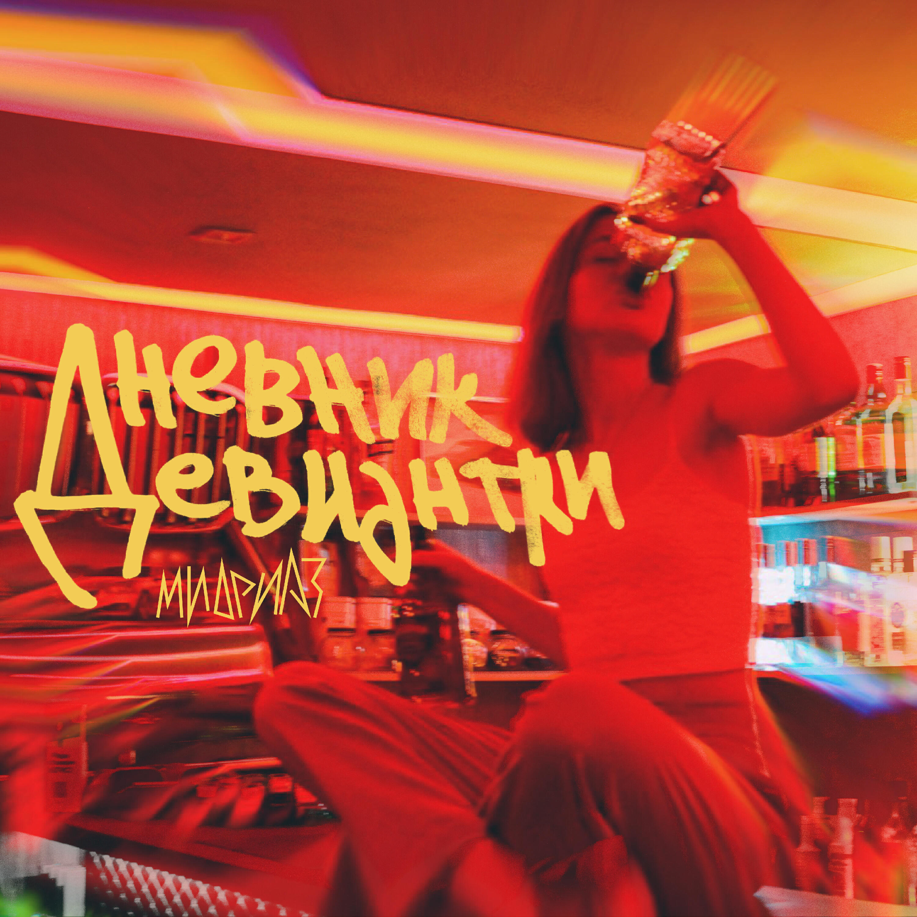 Релиз Дневник девиантки