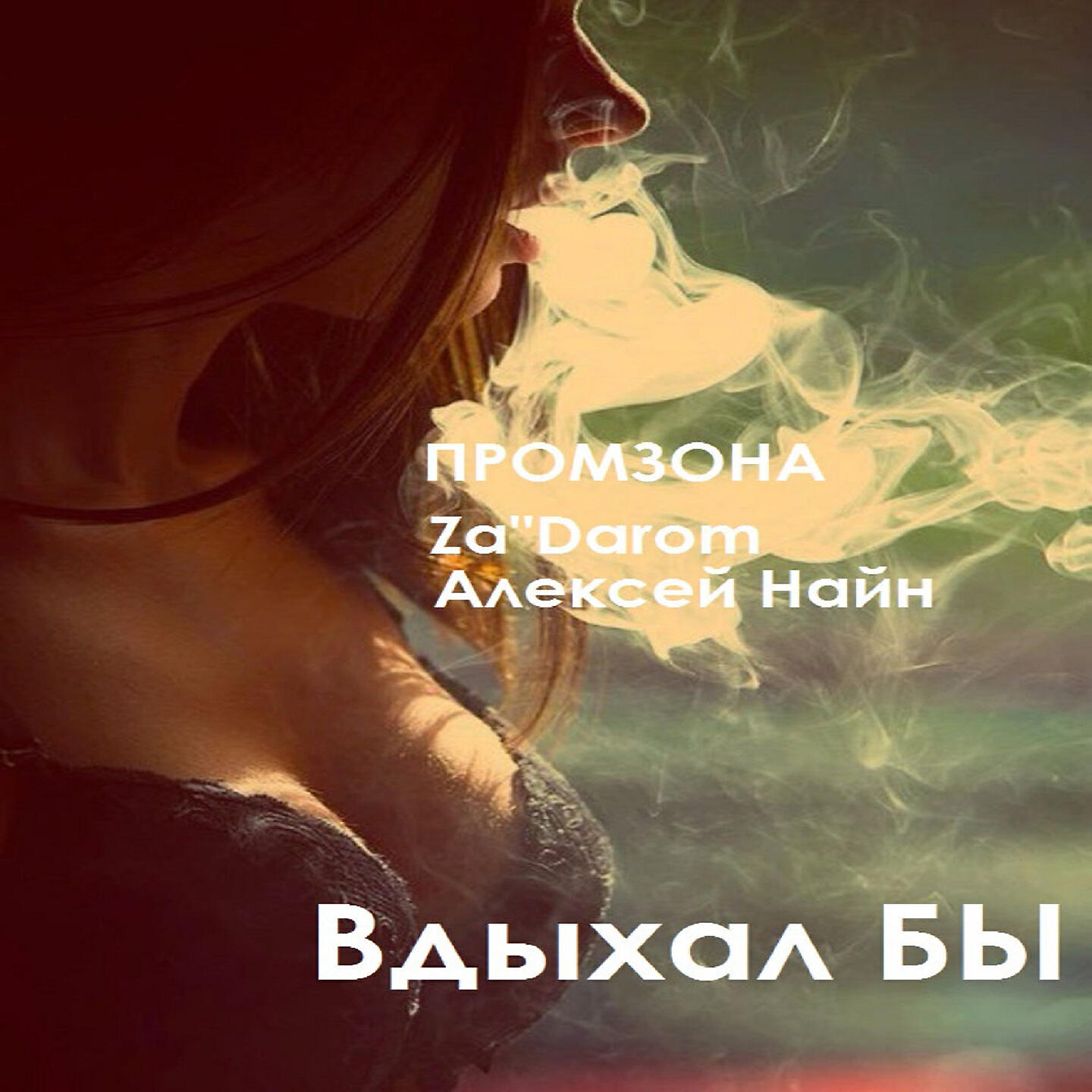 Релиз Вдыхал бы