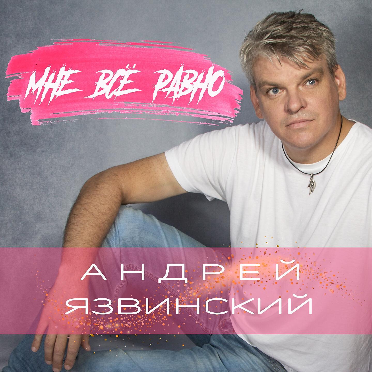 Релиз Мне всё равно