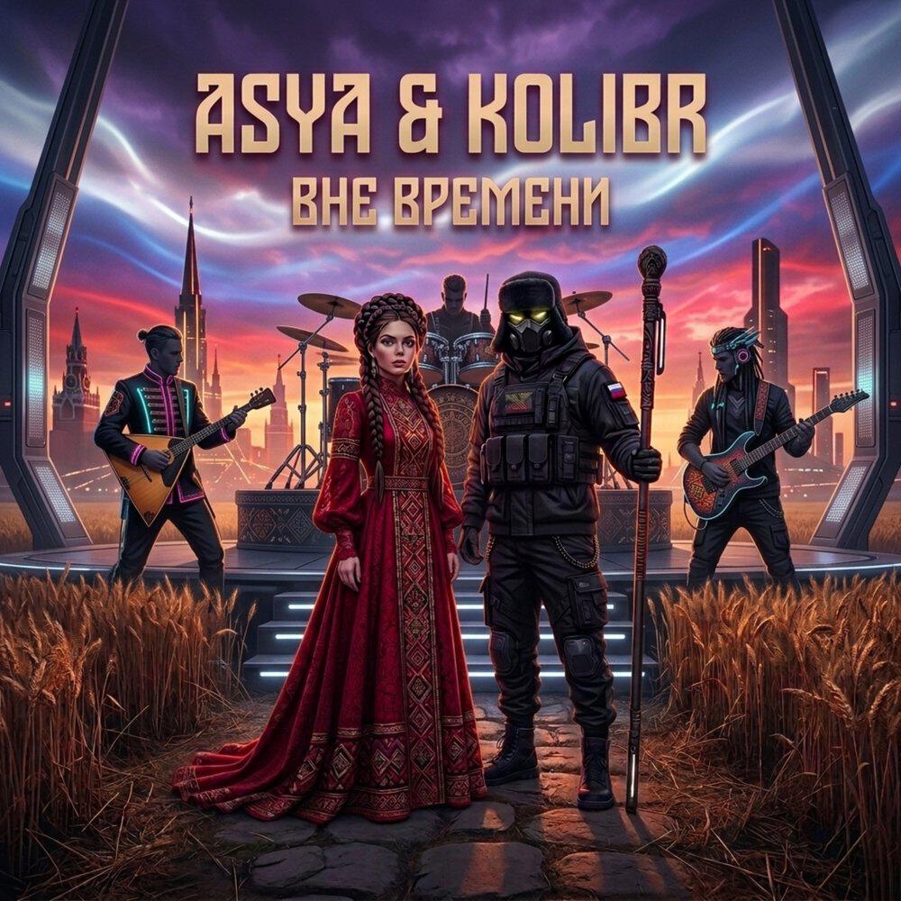 Релиз Вне времени