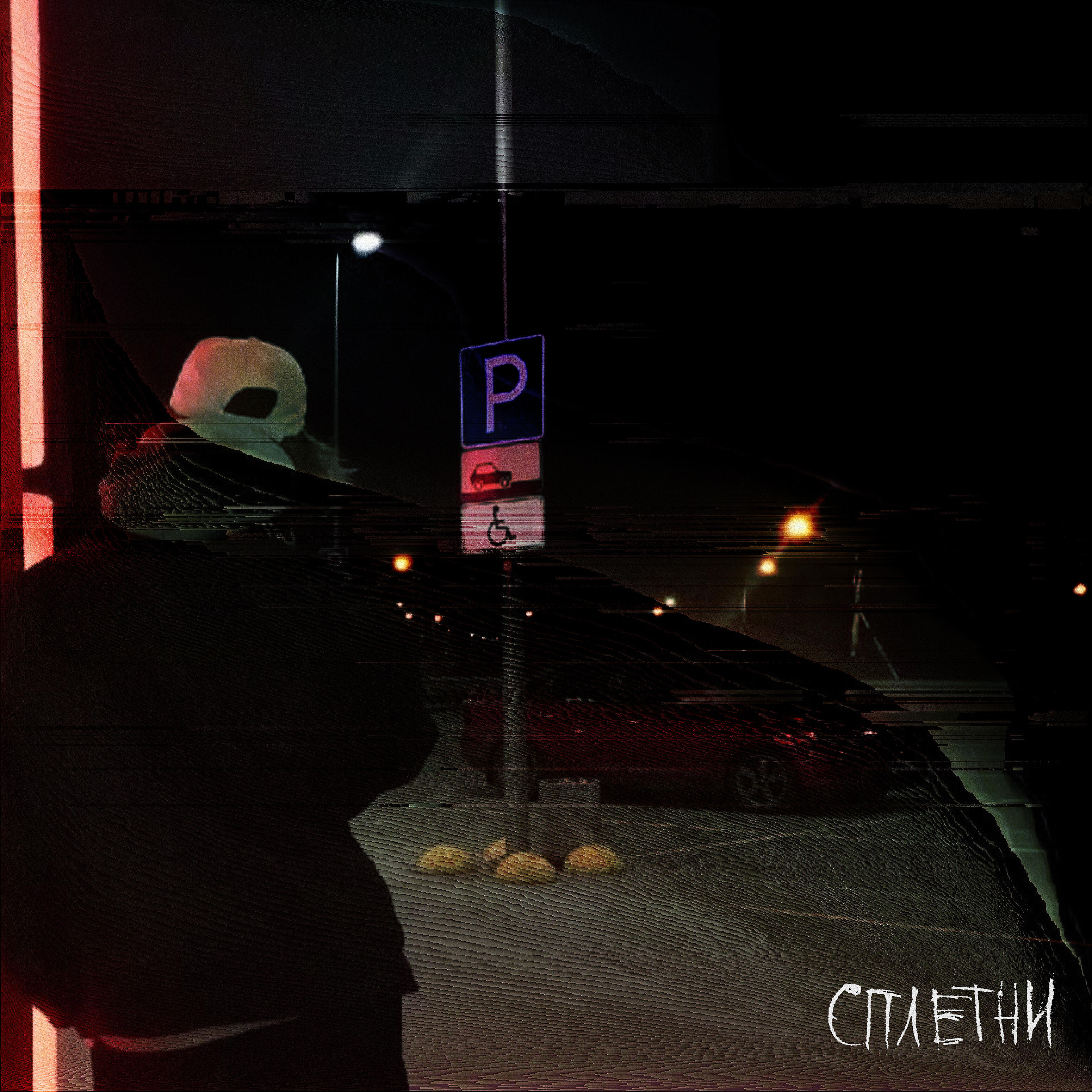 Релиз Сплетни
