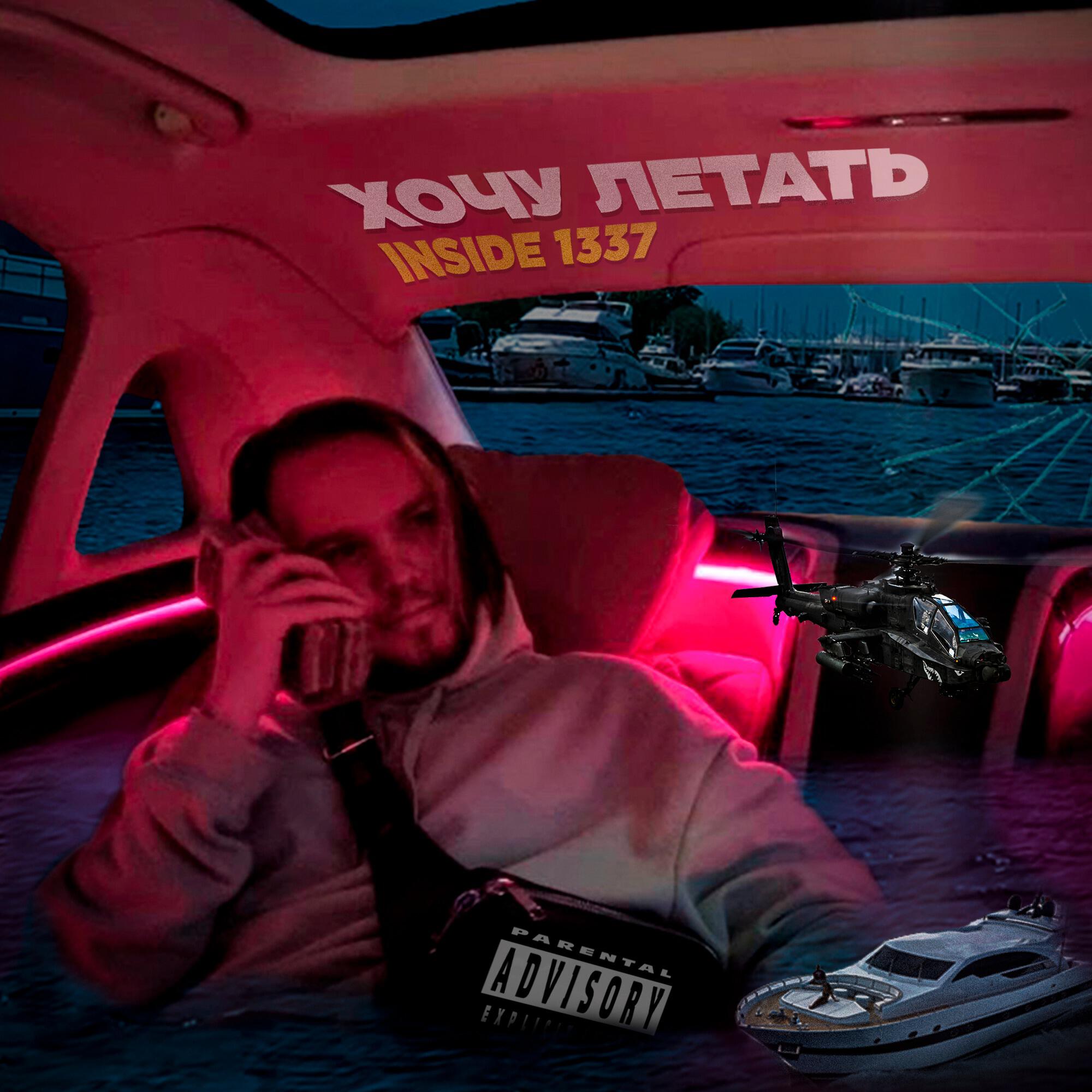 Релиз Хочу летать