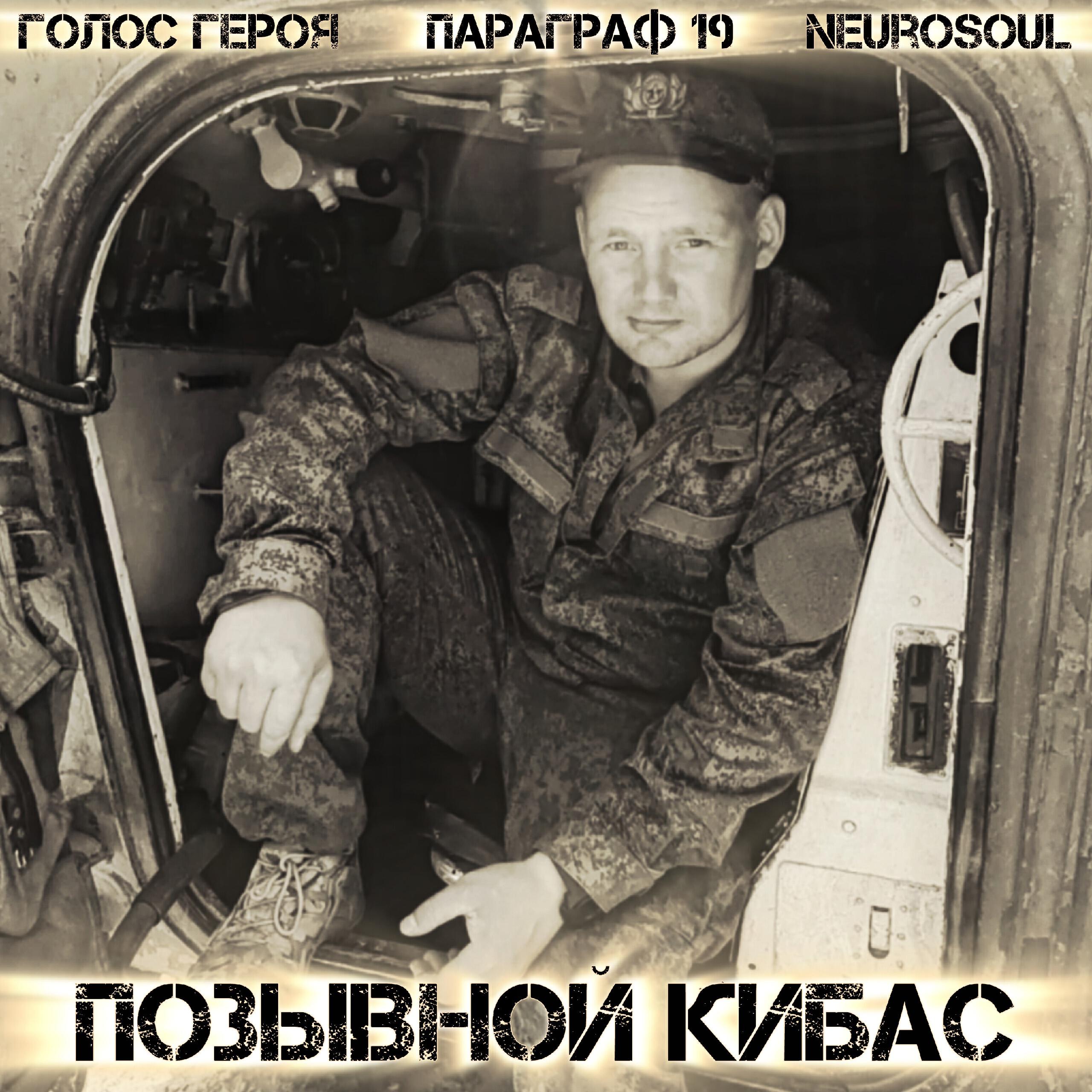 Релиз Позывной Кибас