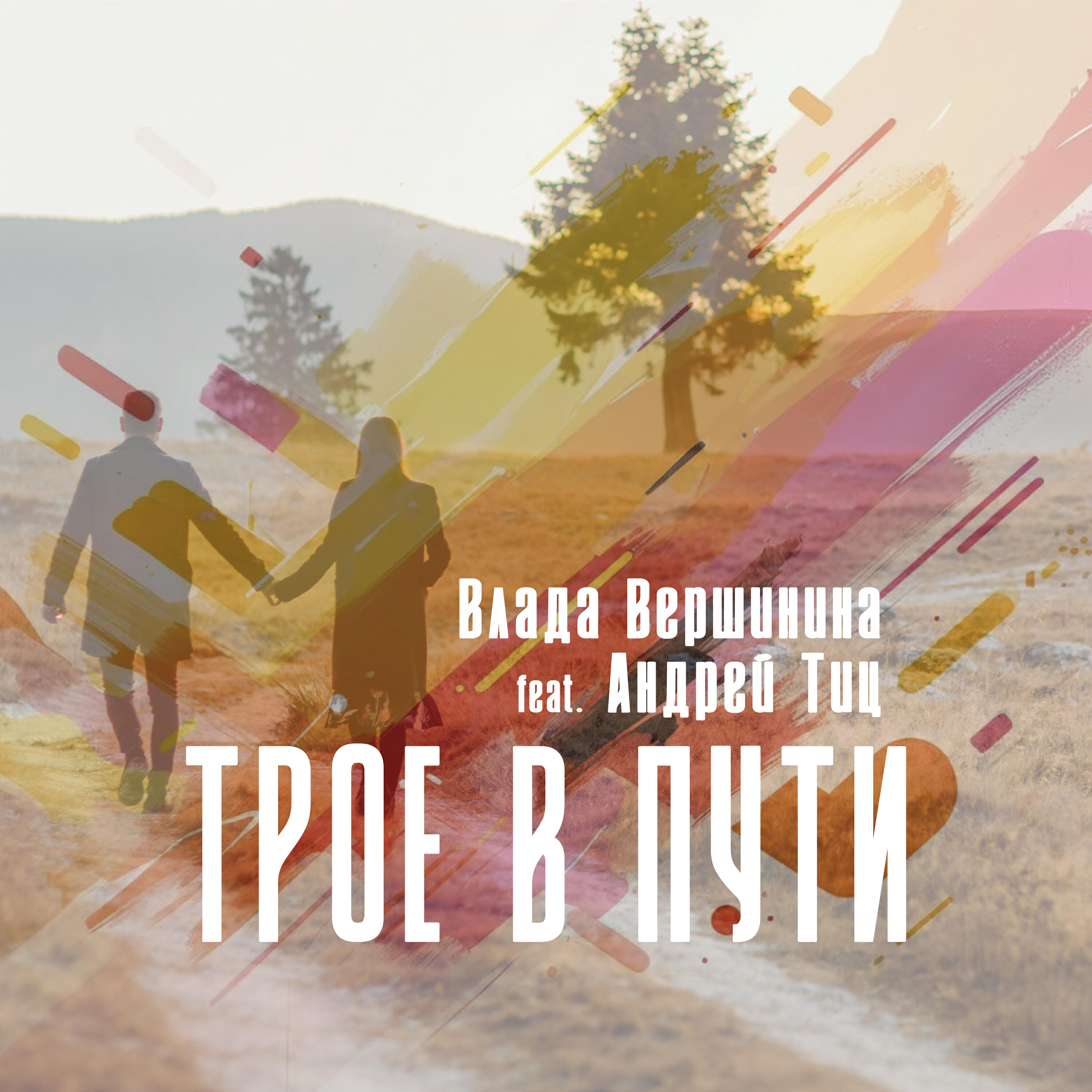 Релиз Трое в пути