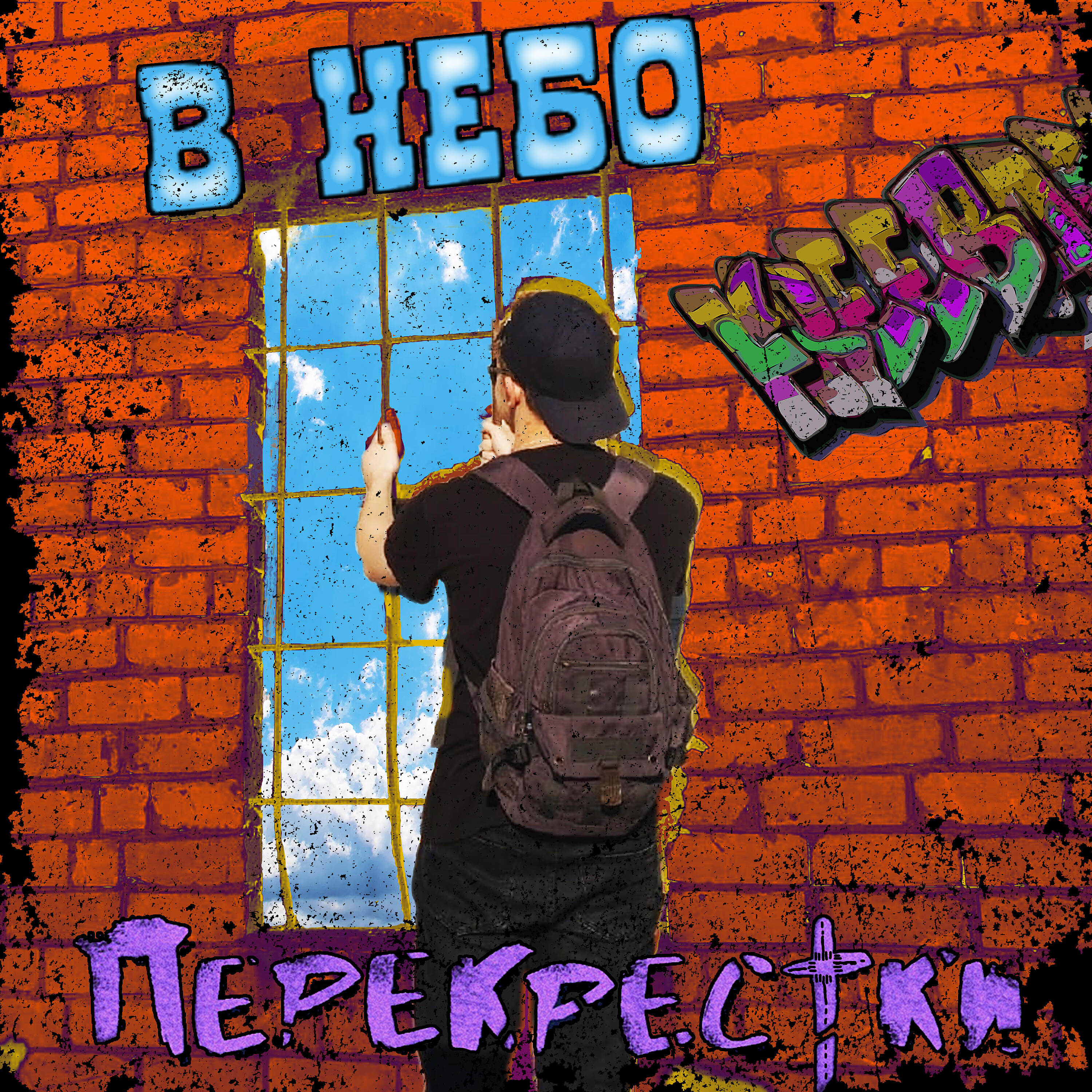 Релиз В небо