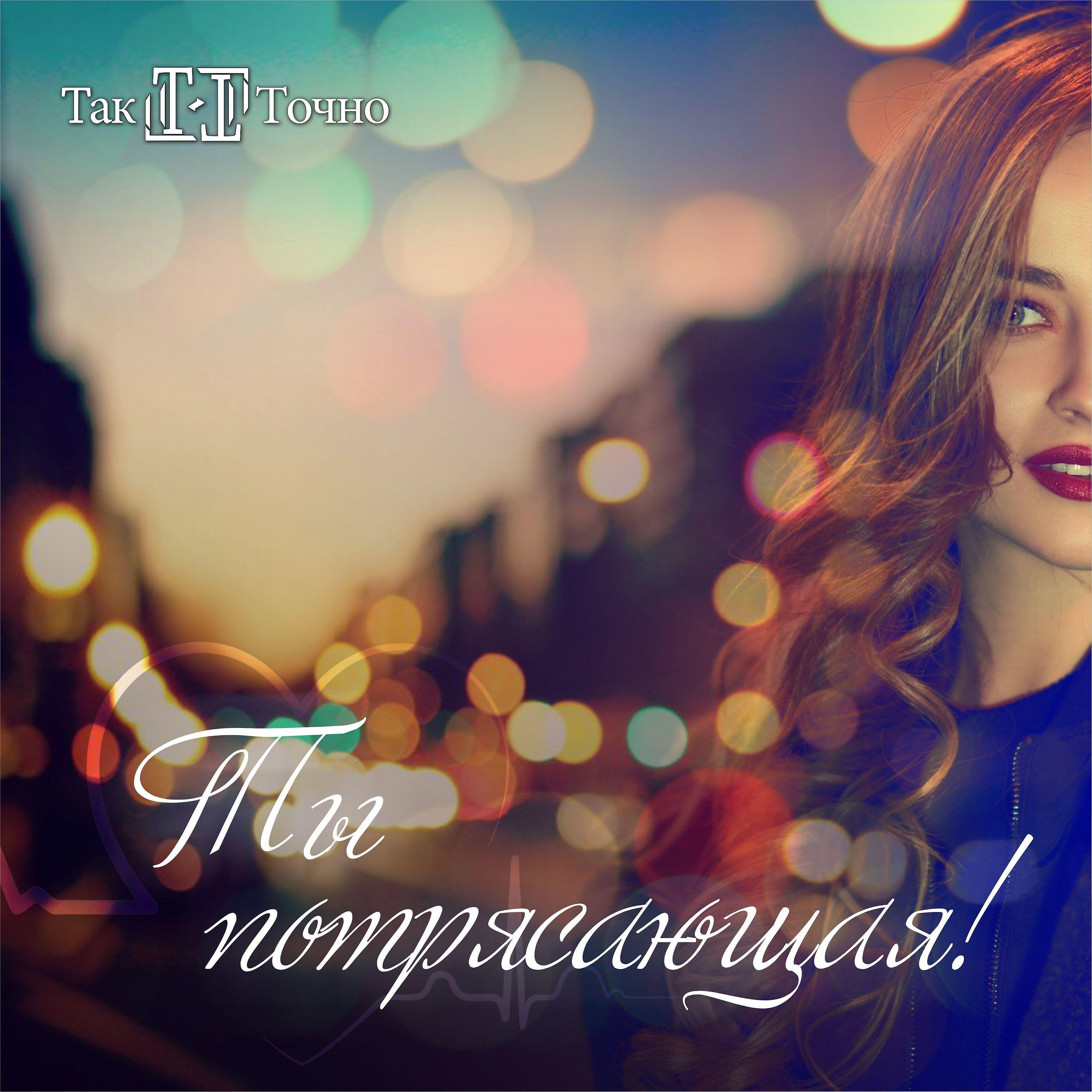 Релиз Ты потрясающая!