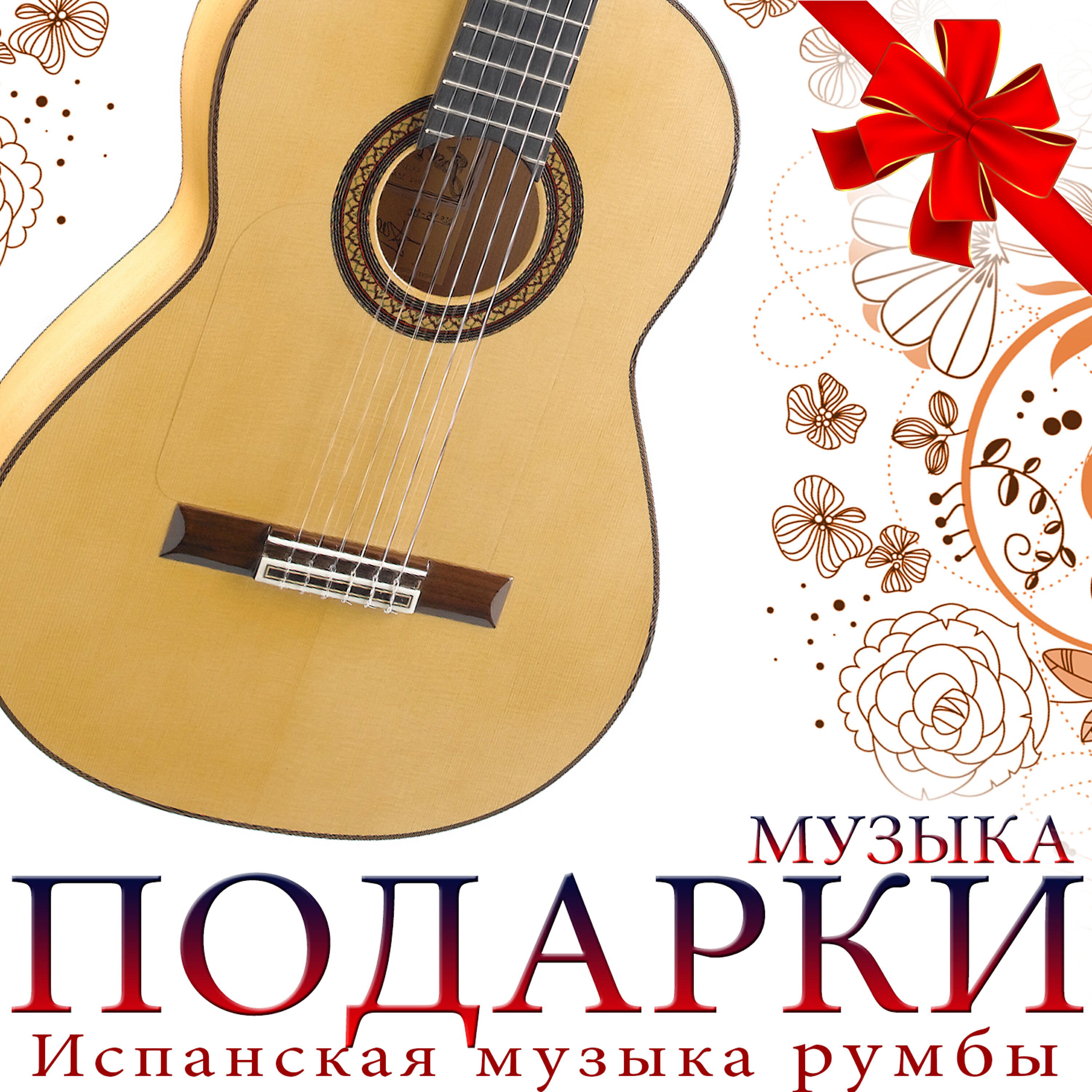 Релиз Музыка подарок. Испанская музыка румбы