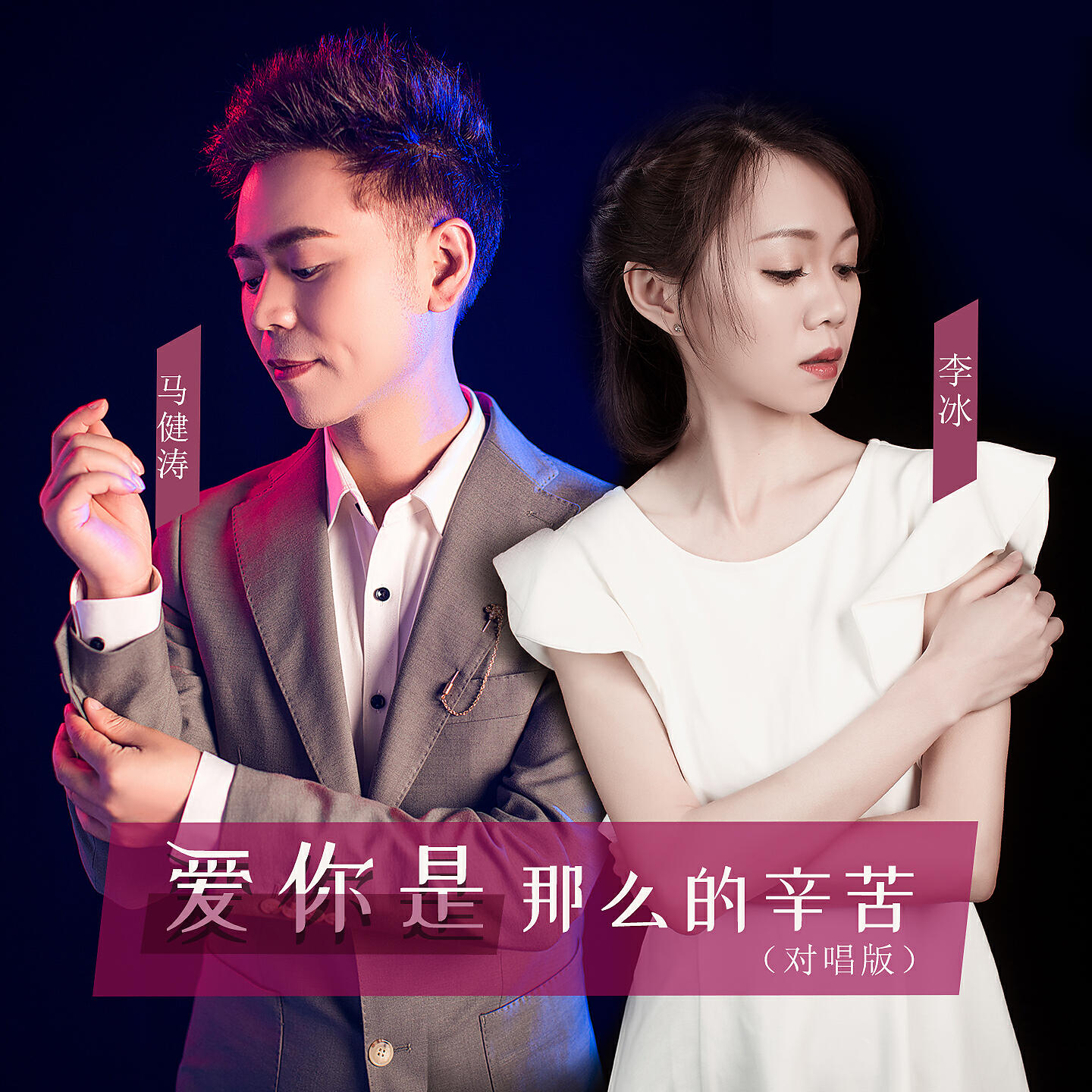 Релиз 爱你是那么的辛苦