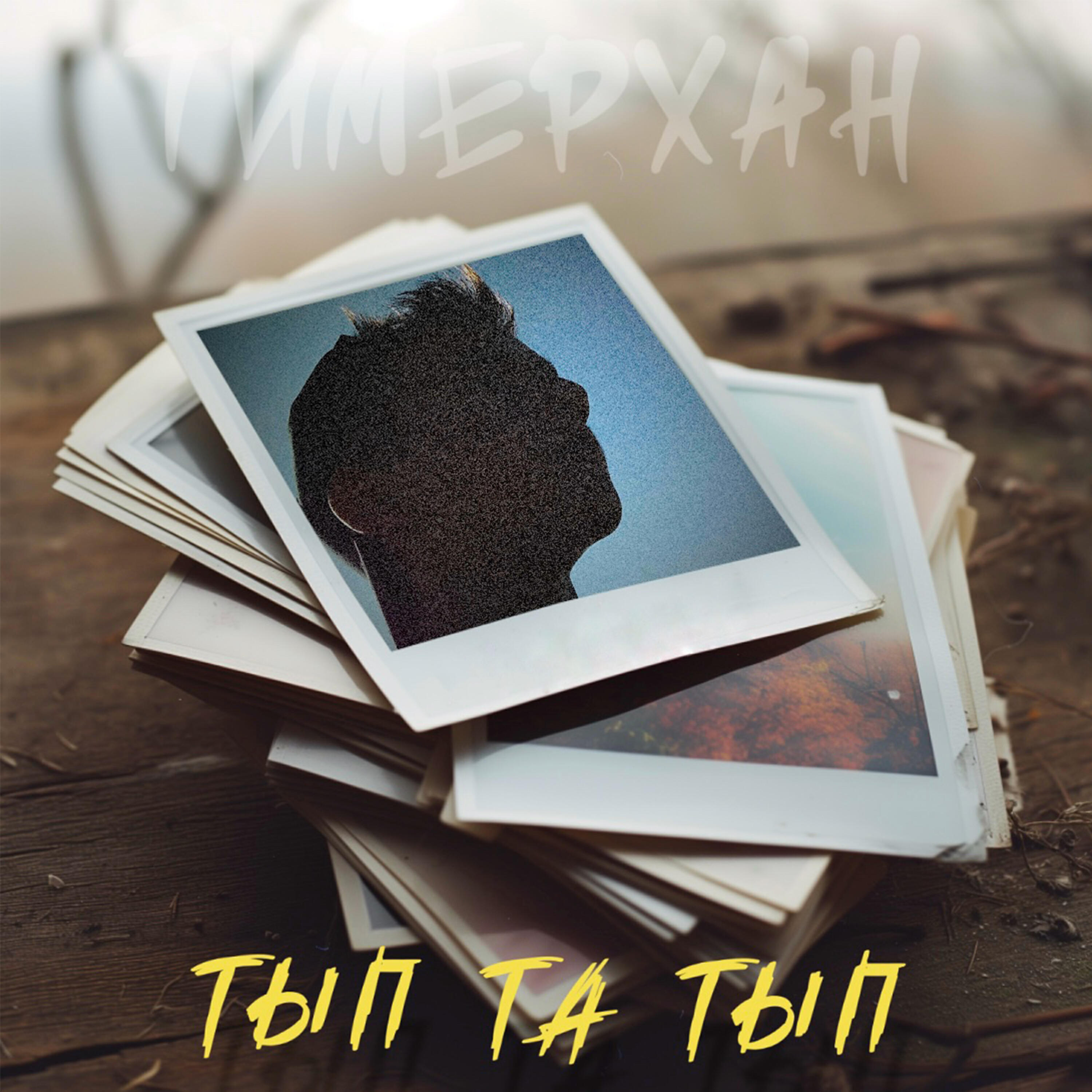 Релиз Тып та тып