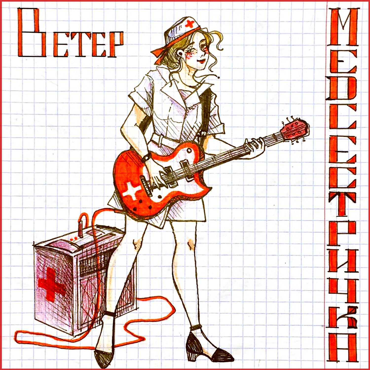 Релиз Медсестричка