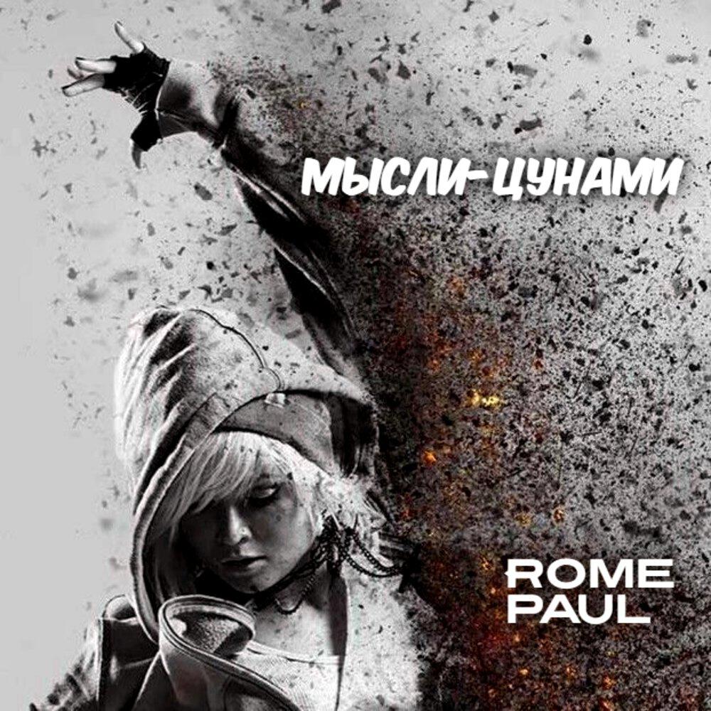 Релиз Мысли-цунами