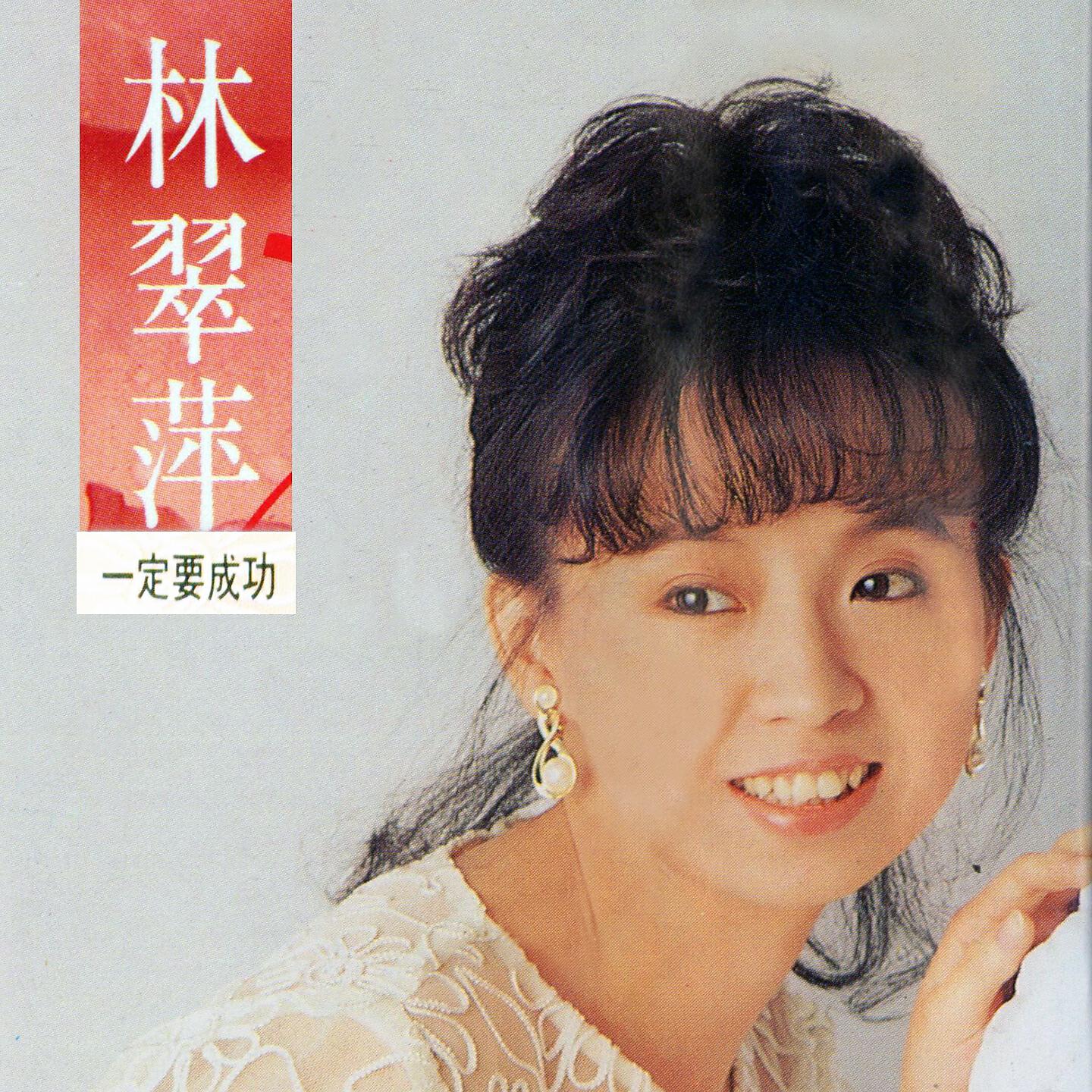 Релиз 林翠萍 動向效果演唱會