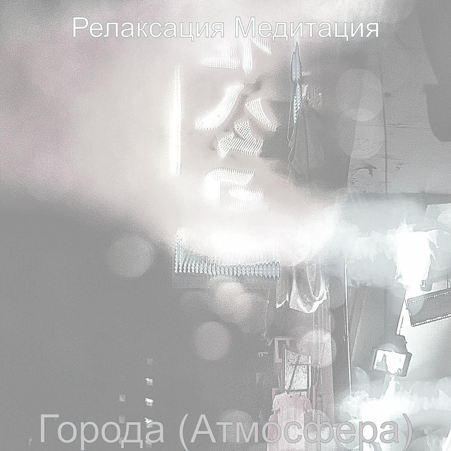 Релиз Города (Атмосфера)
