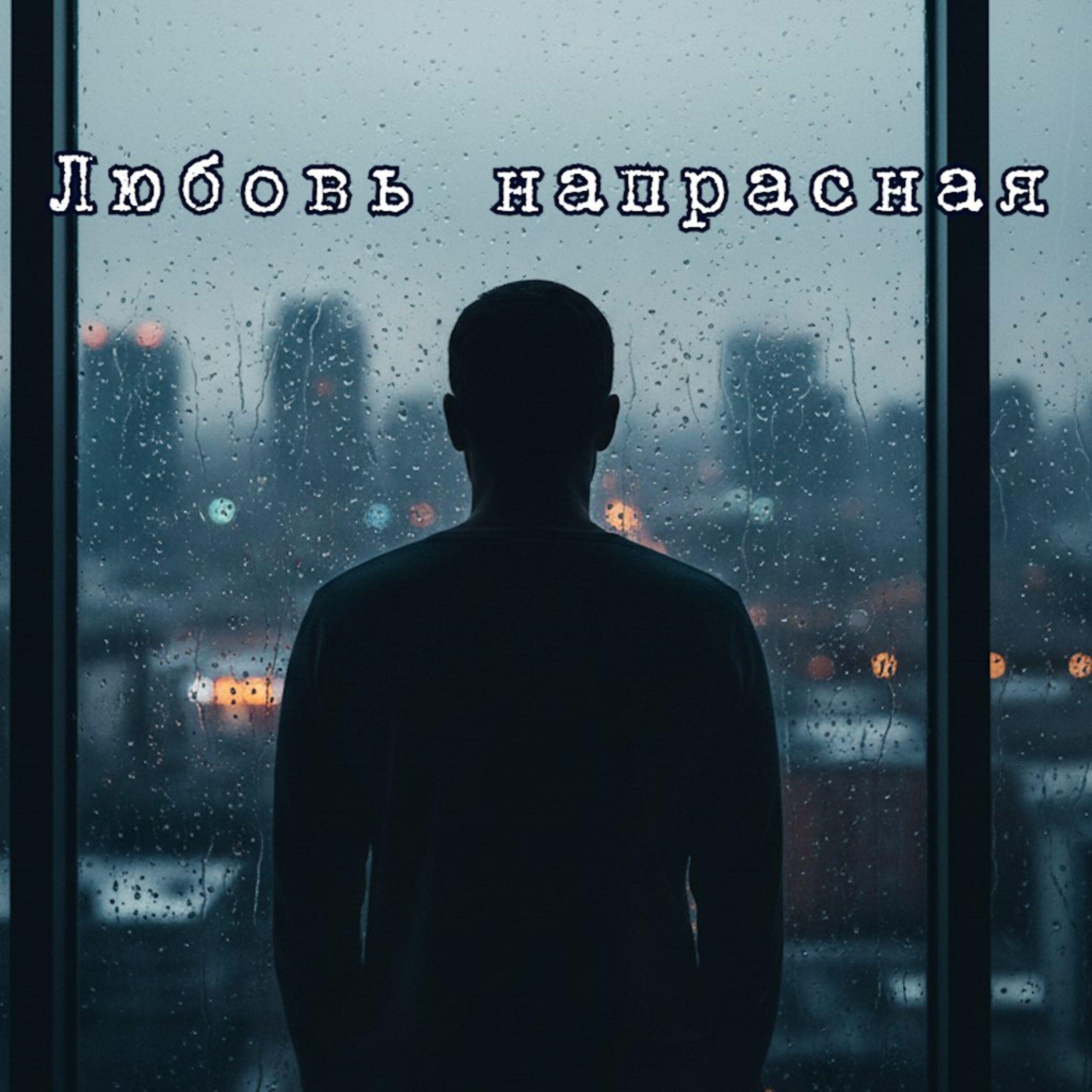 Релиз Любовь напрасная