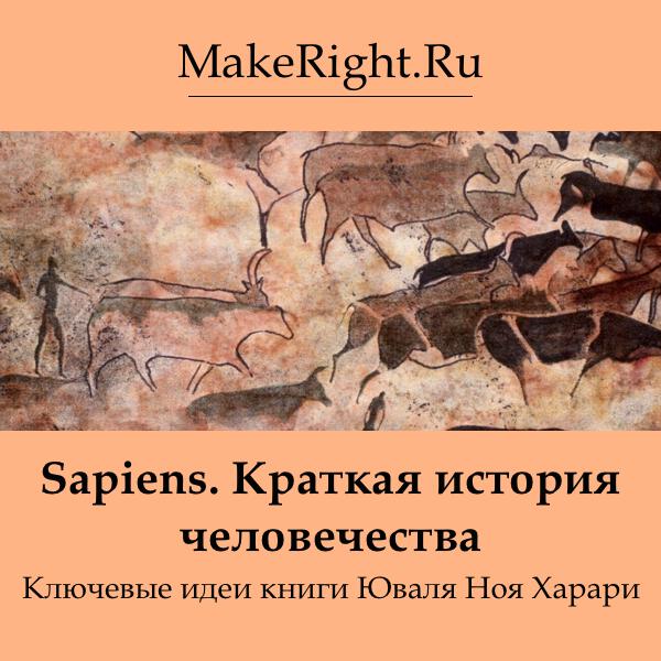 Книга Sapiens. Краткая история человечества