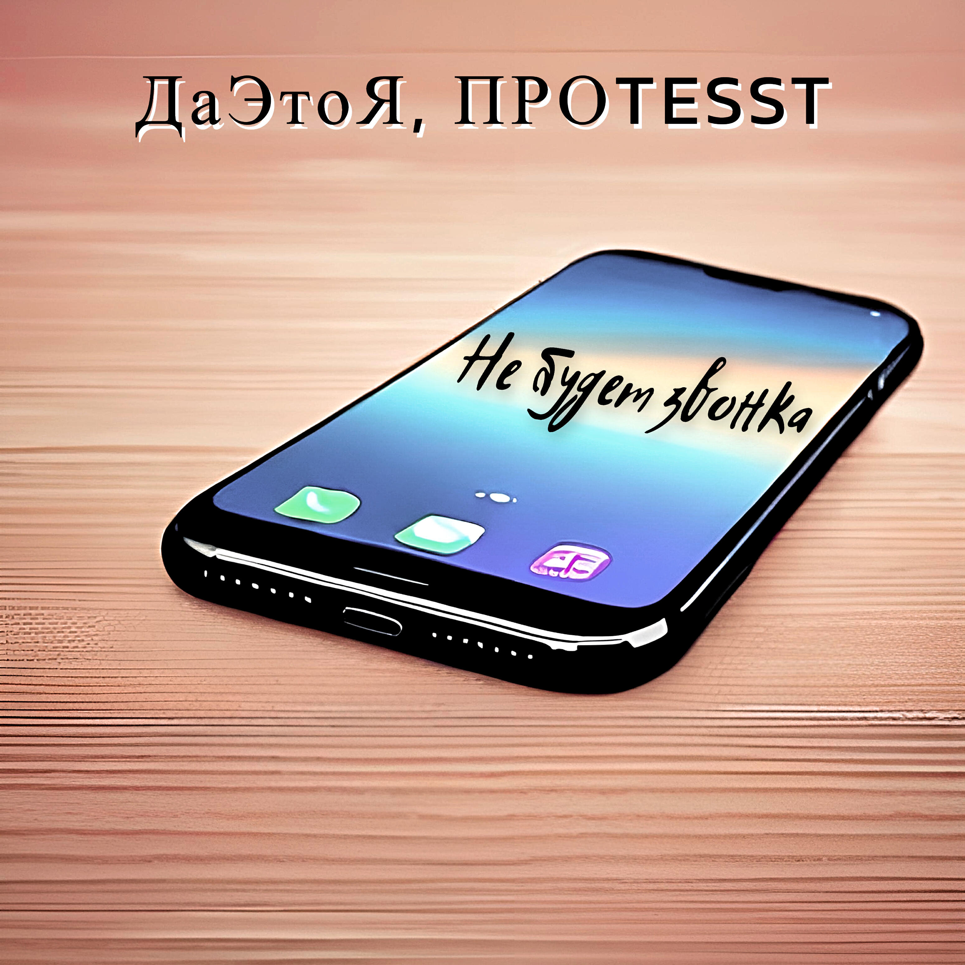 Релиз Не будет звонка
