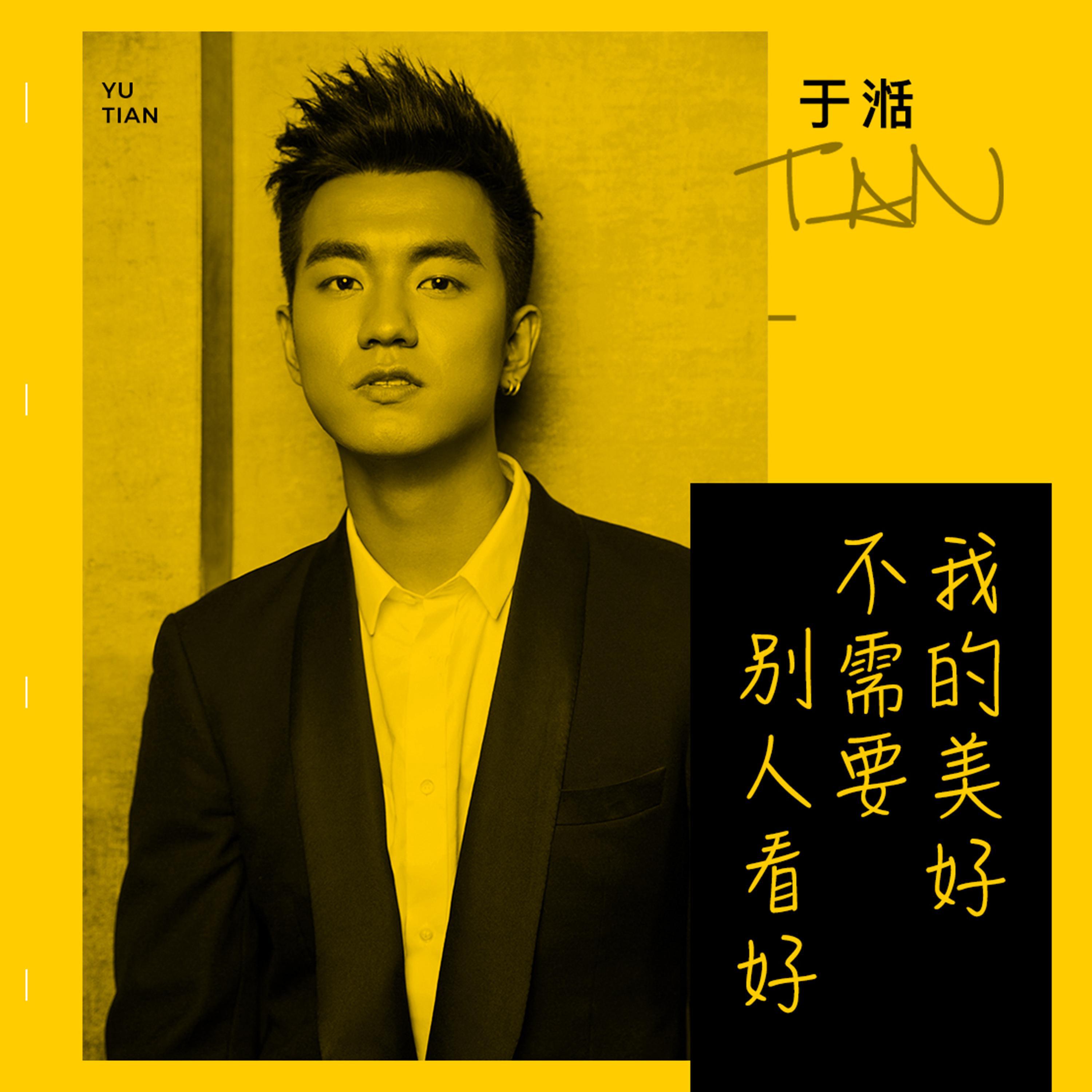 于湉