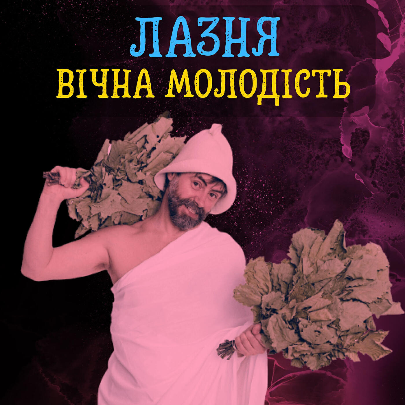 Релиз Лазня - вічна молодість