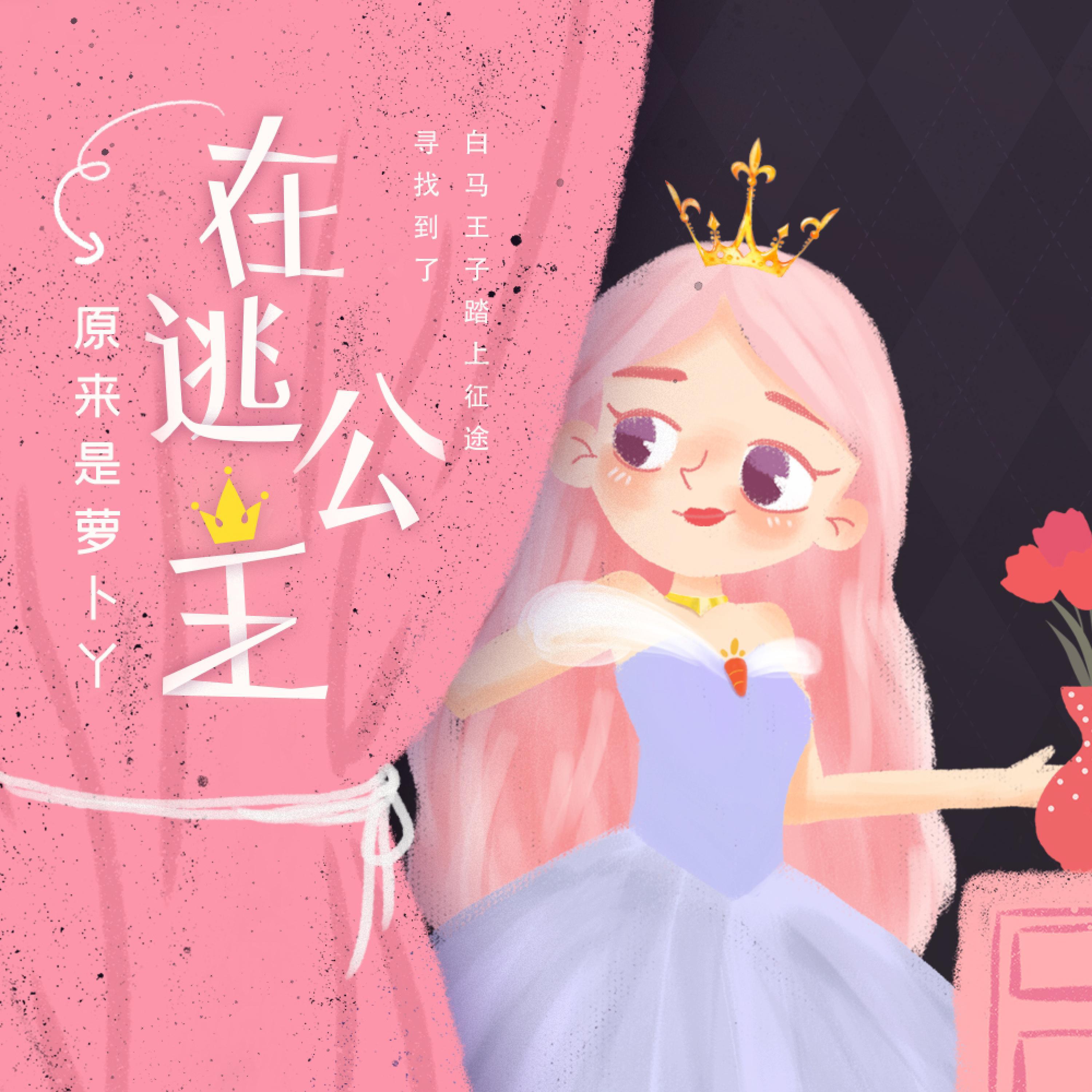 Релиз 在逃公主