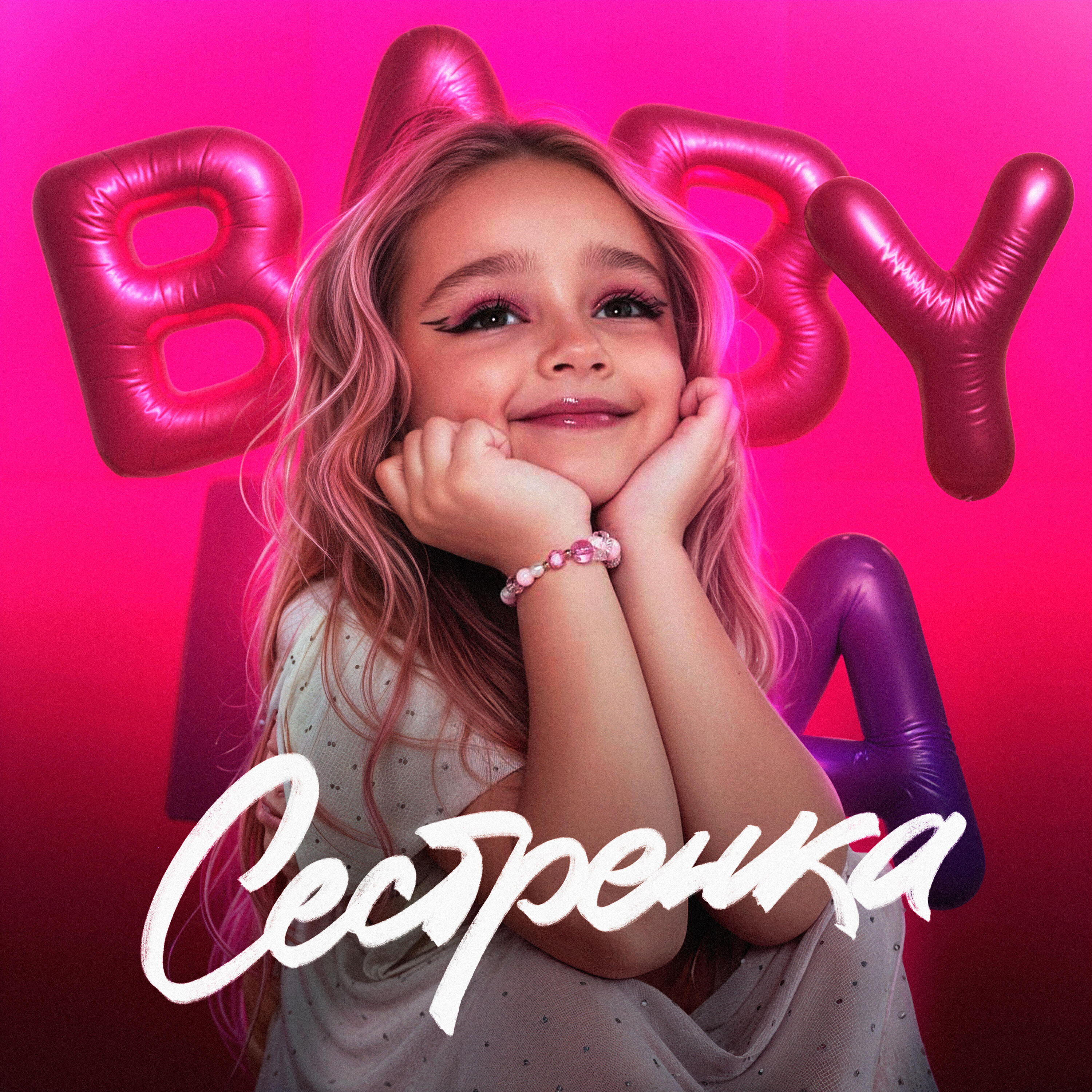 Релиз Сестрёнка