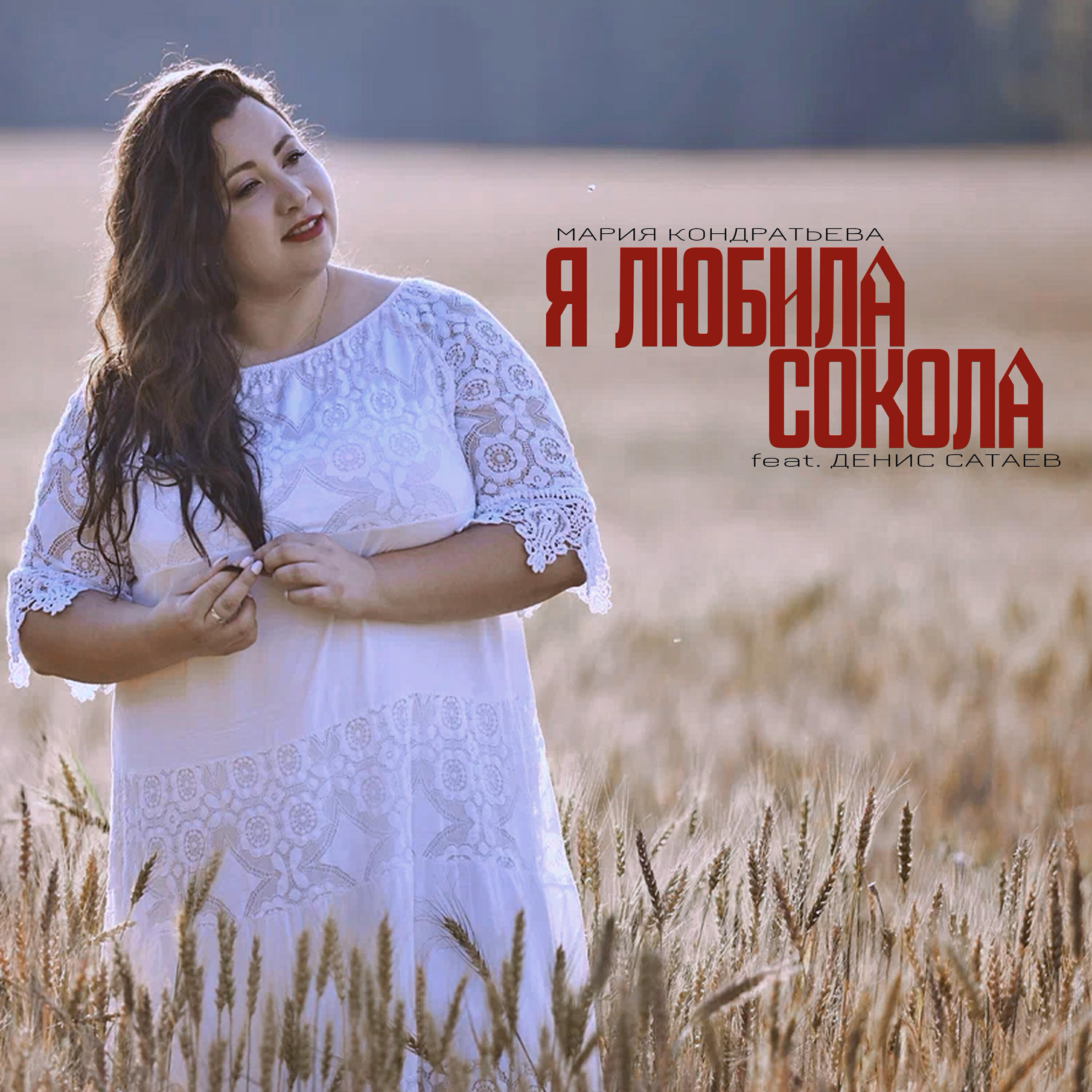 Релиз Я любила сокола