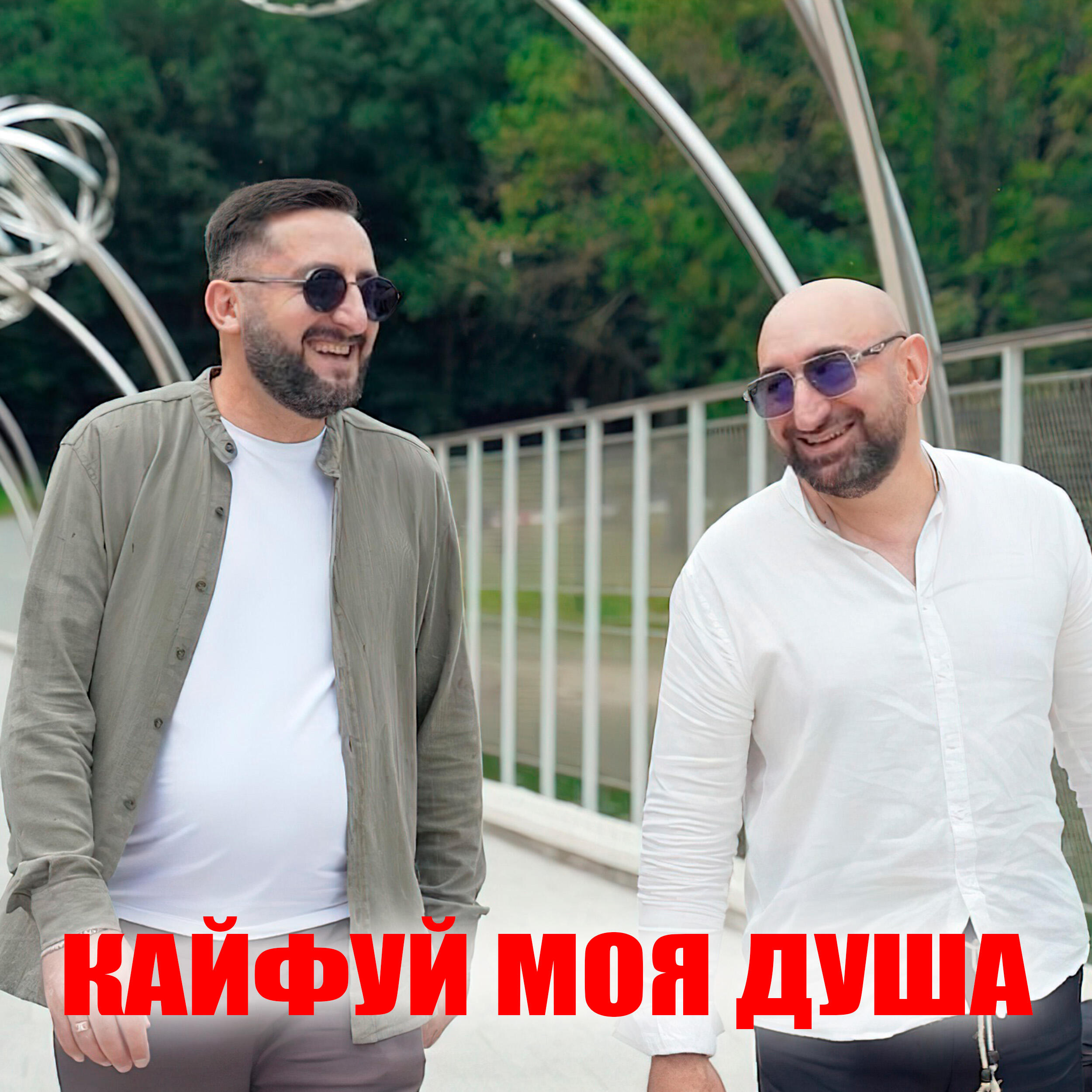 Релиз Кайфуй моя душа