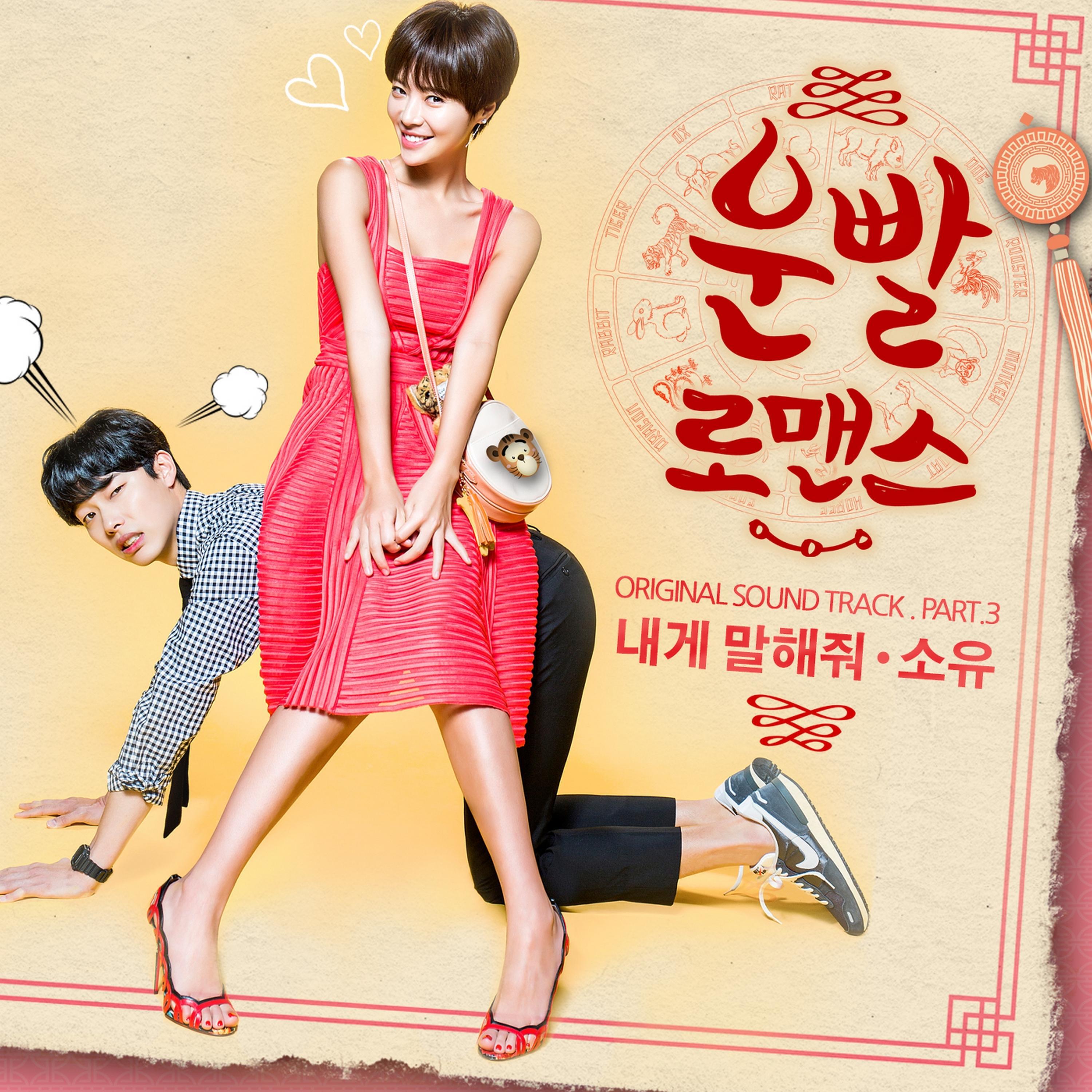 Релиз Lucky romance OST Part.3