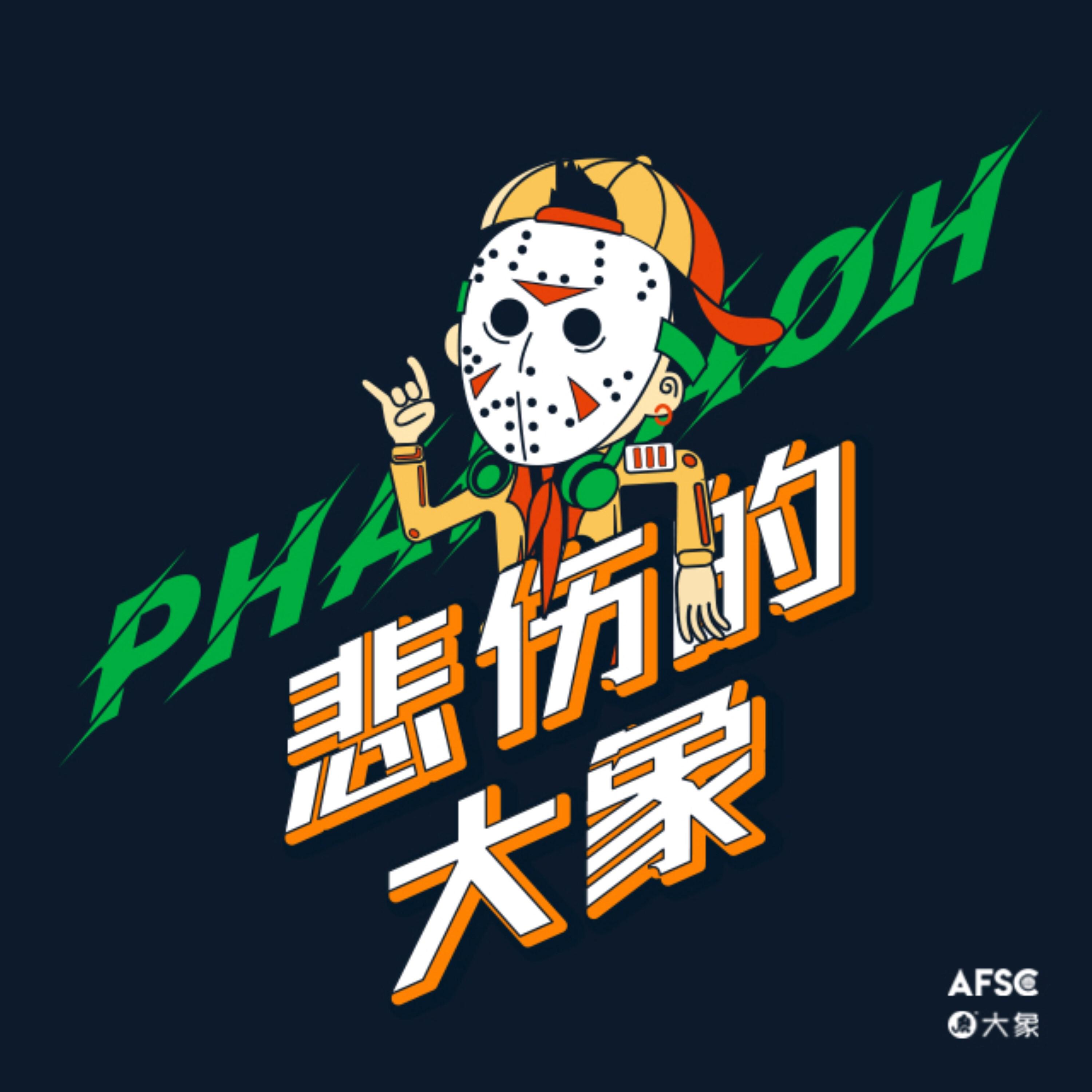 Релиз 悲伤的大象