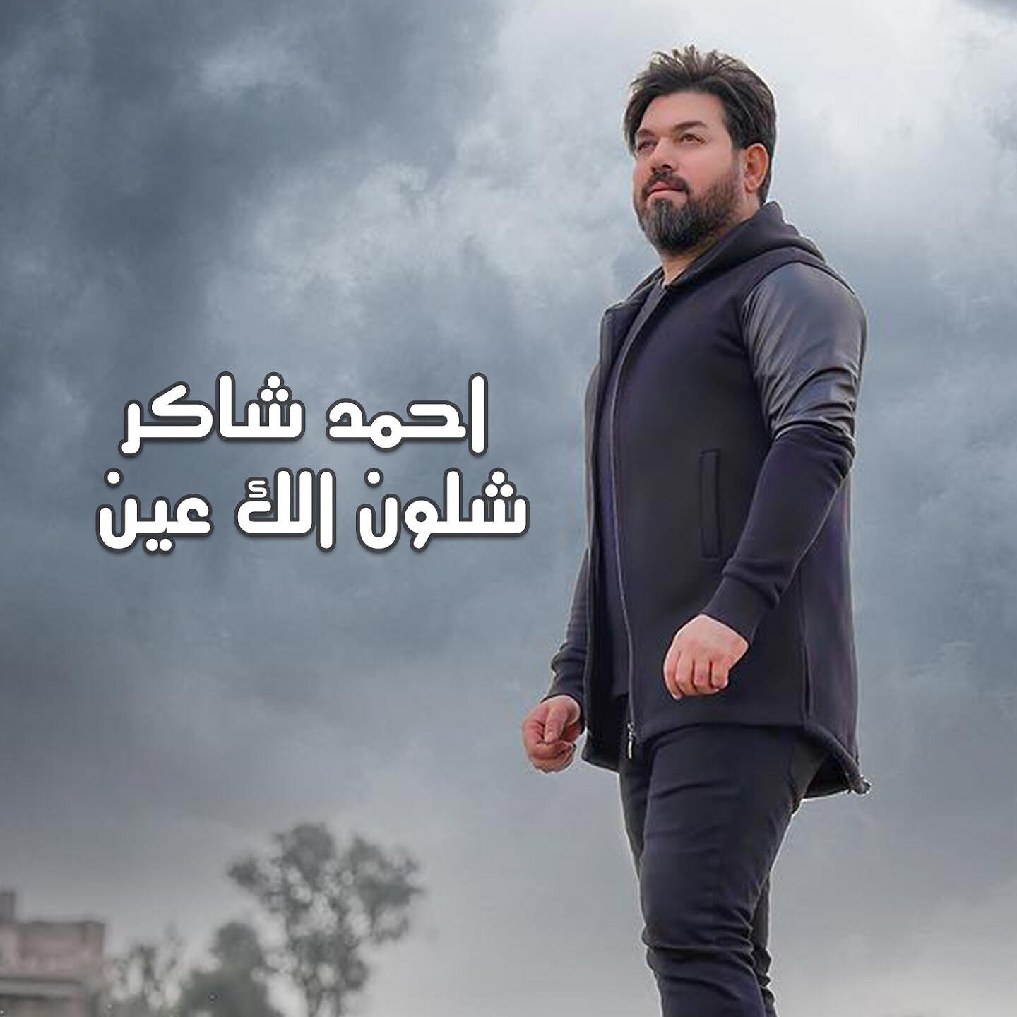 Релиз شلون الك عين