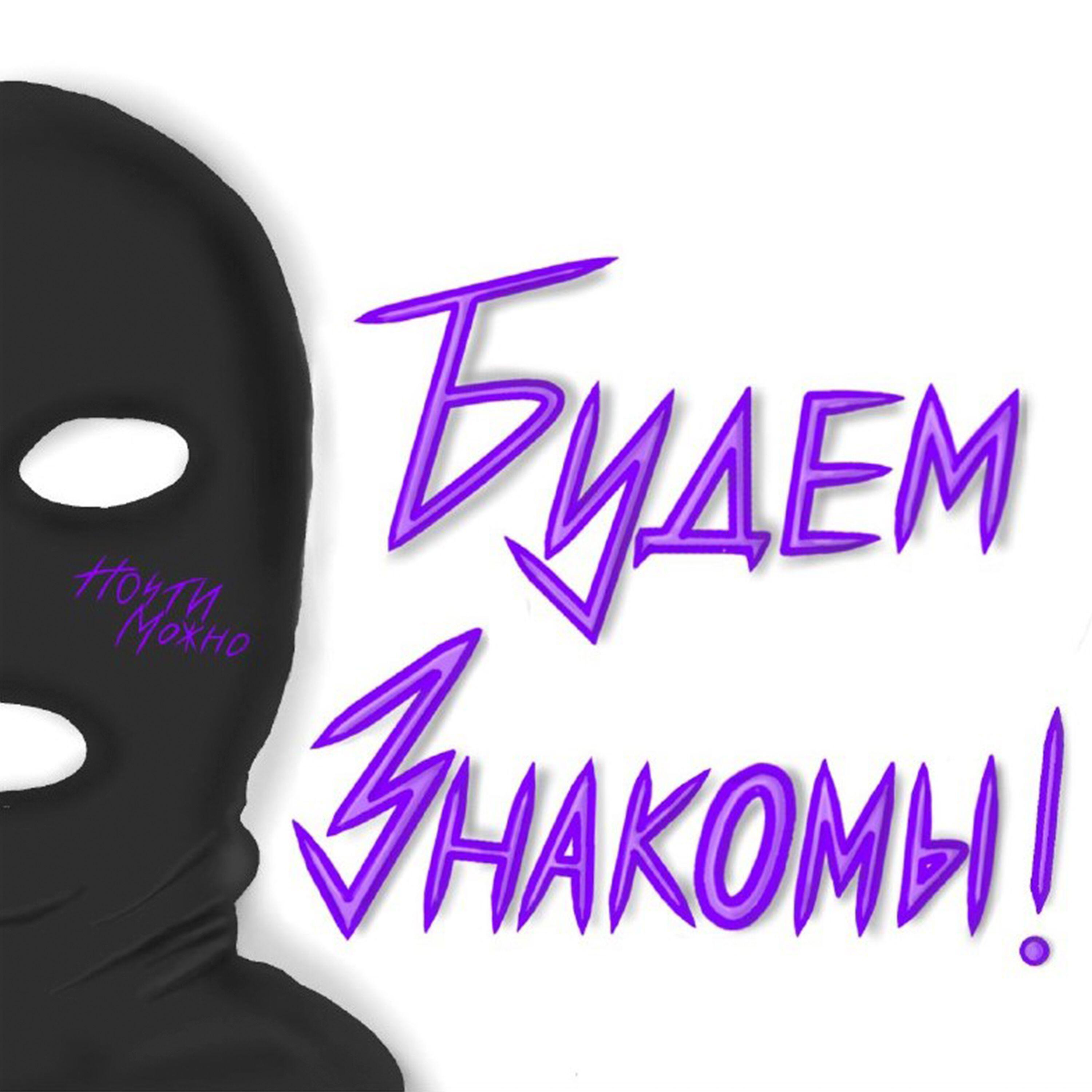 Релиз Будем знакомы!
