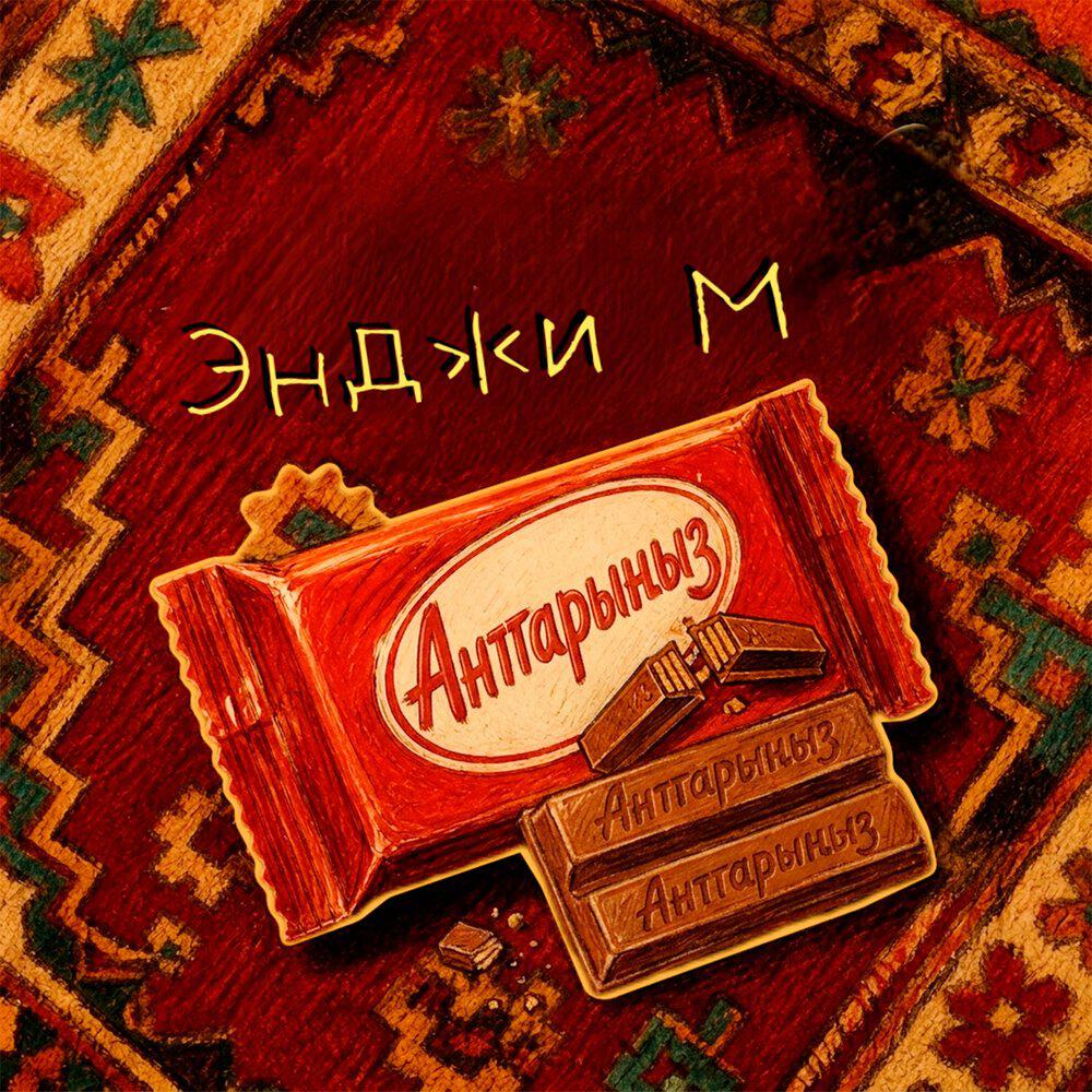 Релиз Анттарыныз