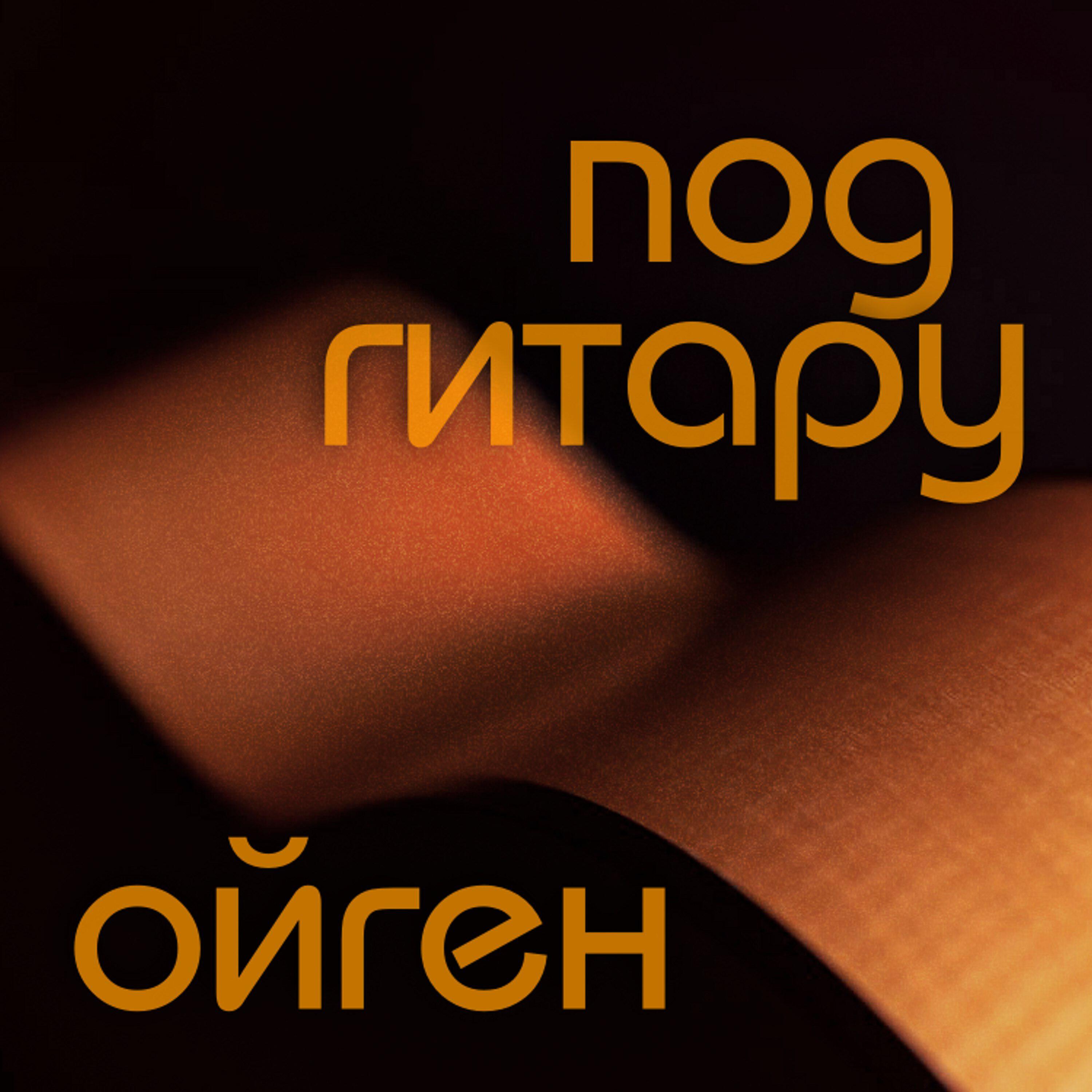 Релиз Под гитару