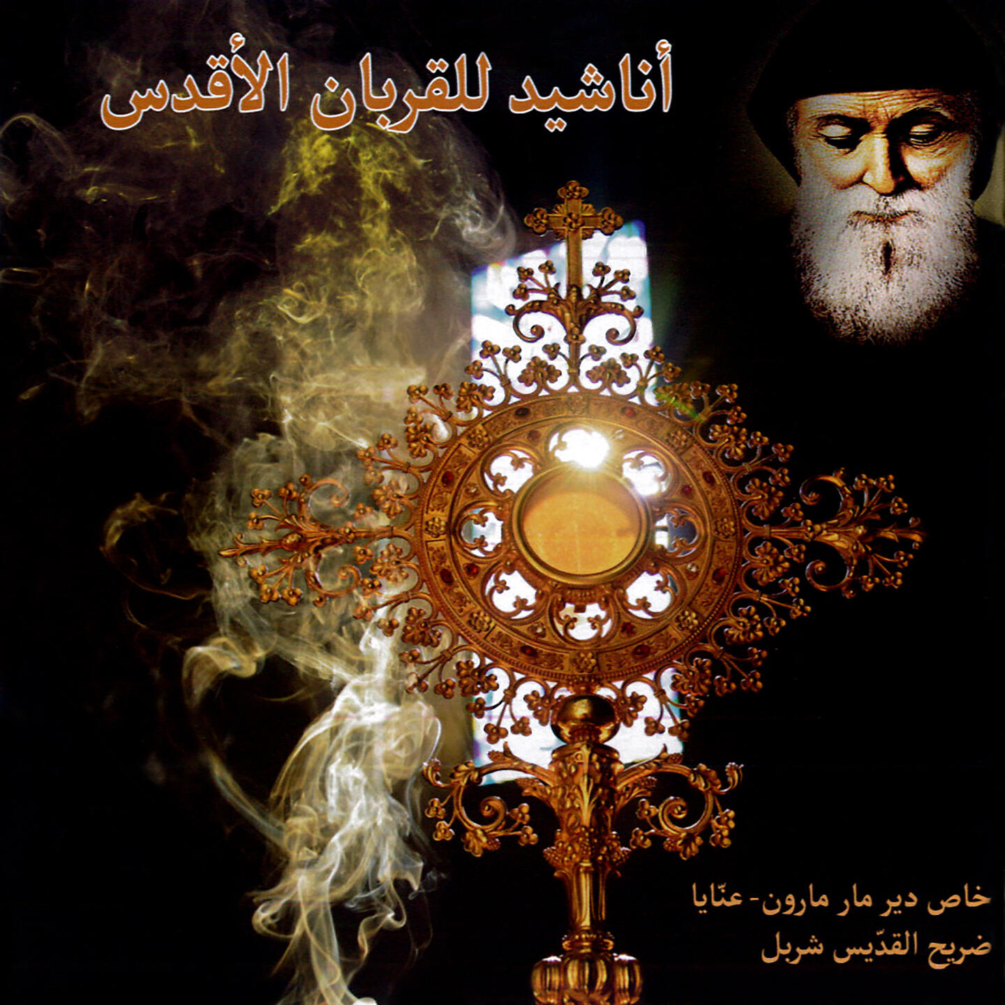 Релиз أناشيد للقربان الأقدس