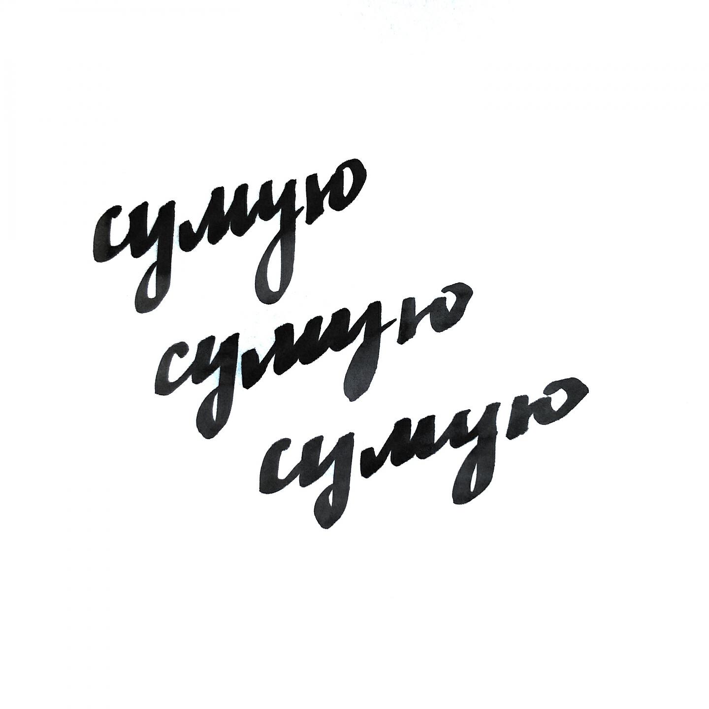 Релиз Сумую