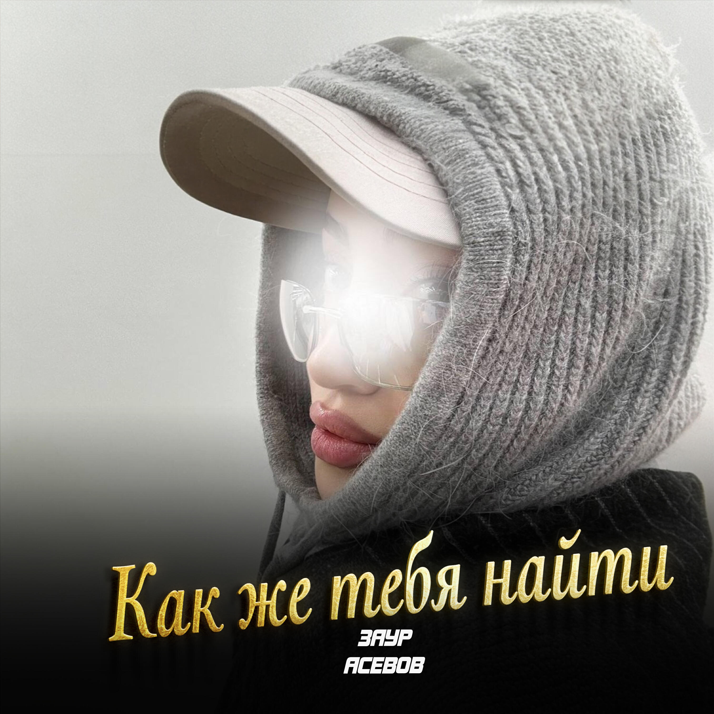 Релиз Как же тебя найти